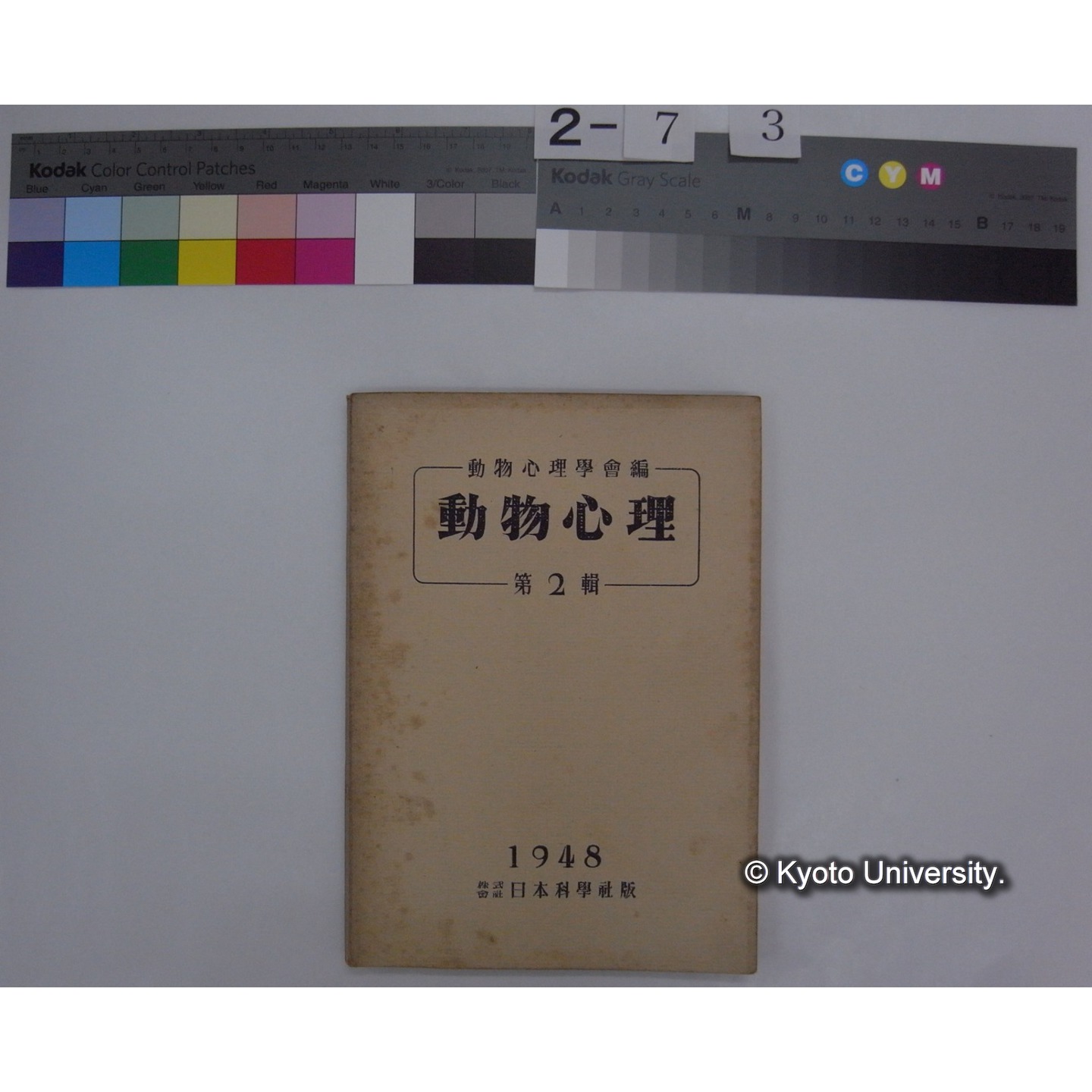 動物心理 第2輯 / 動物心理学会編 (1)