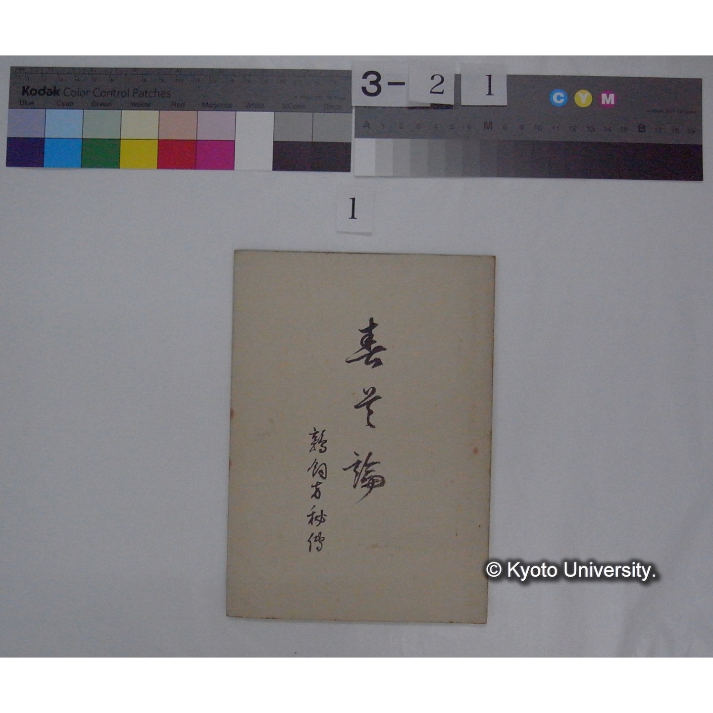 春首論 : 鶉飼方秘伝 (写本写し) [直筆書写] / 渕澤氏寫之 ; 川村多實二(写) (1)