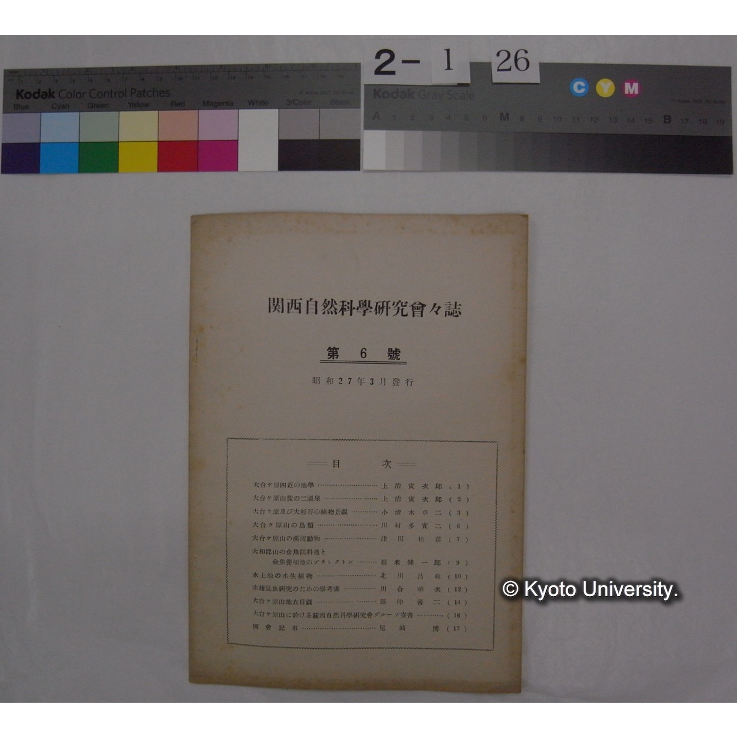 関西自然科学研究会会誌 6号(昭和27.3) (1)
