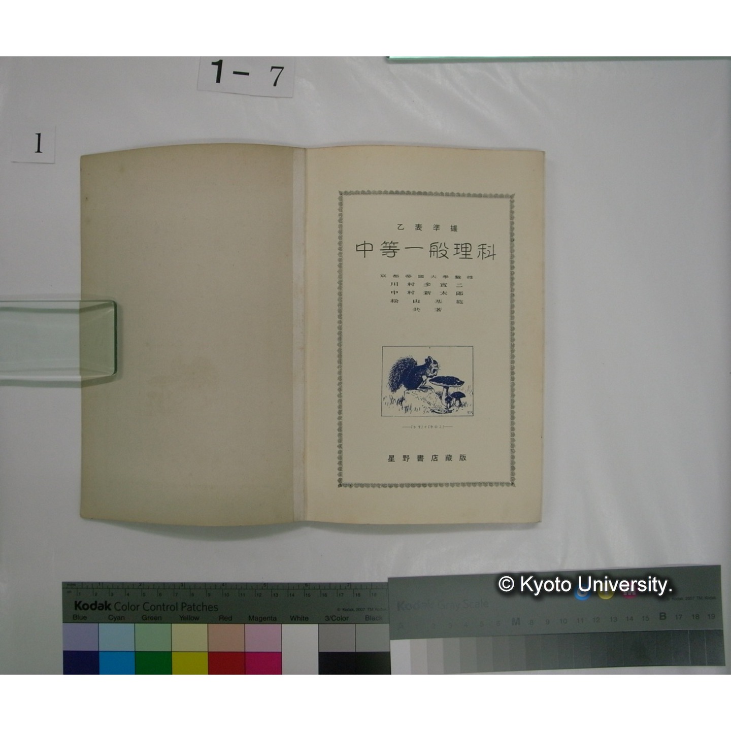中等一般理科 : 乙表準拠 / 川村多實二, 中村新太郎, 松山基範共著 (2)