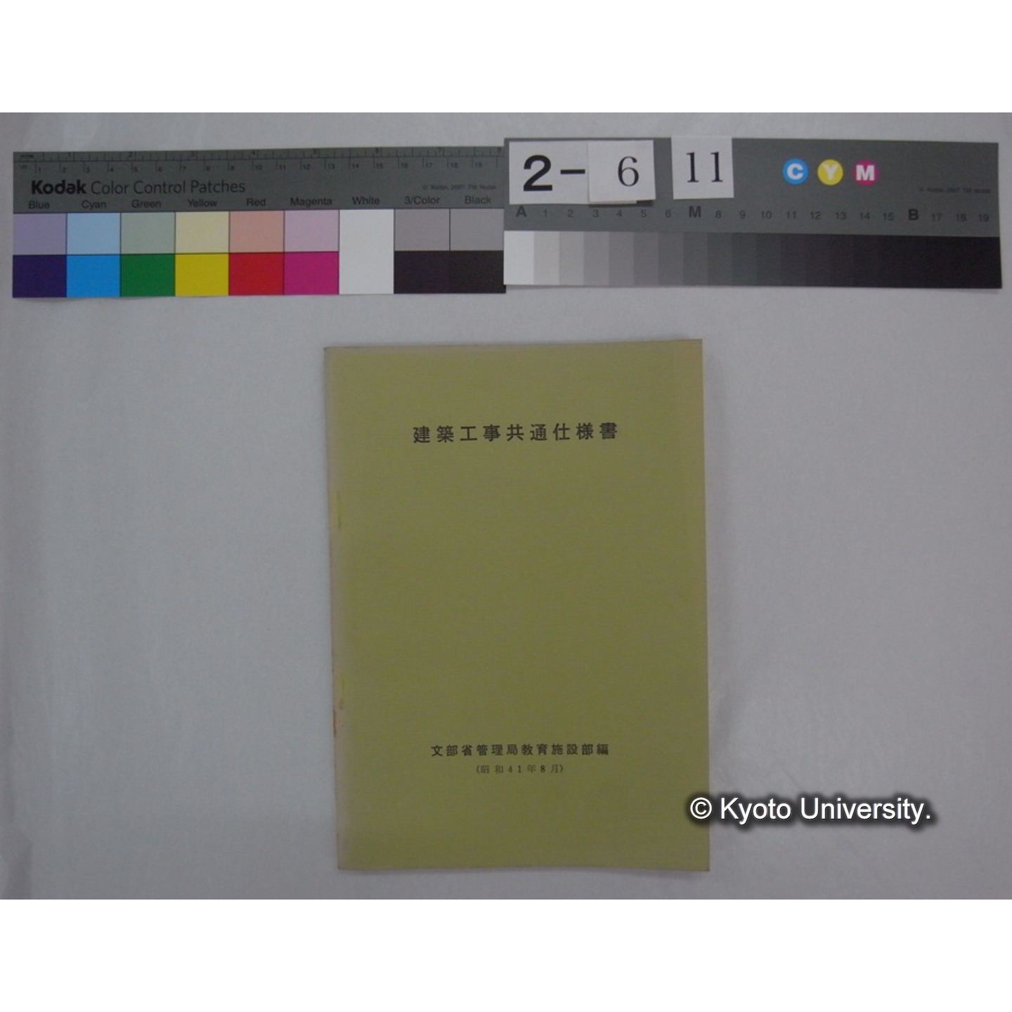 建築工事共通仕様書 (昭和41.8) / 文部省管理局教育施設部編 (1)