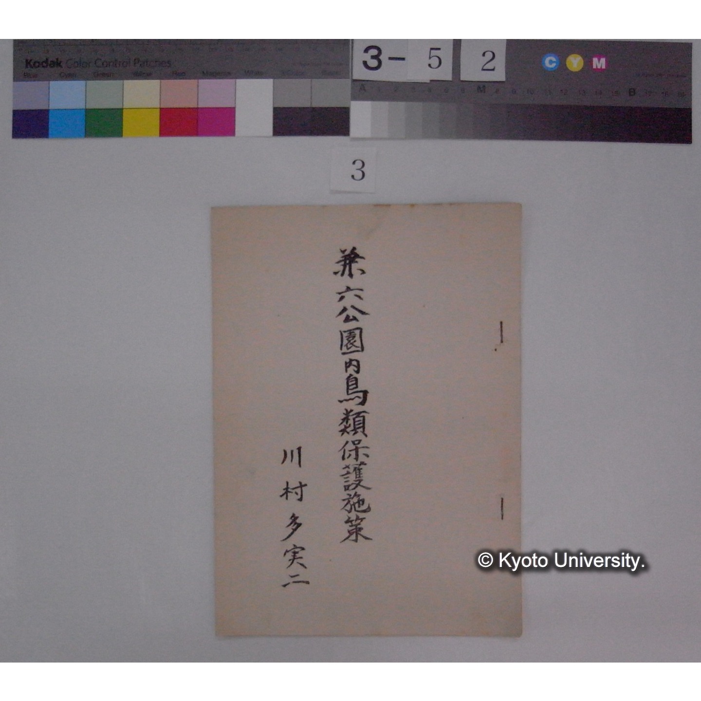 兼六公園内鳥類保護施策 / 川村多實二 (1)