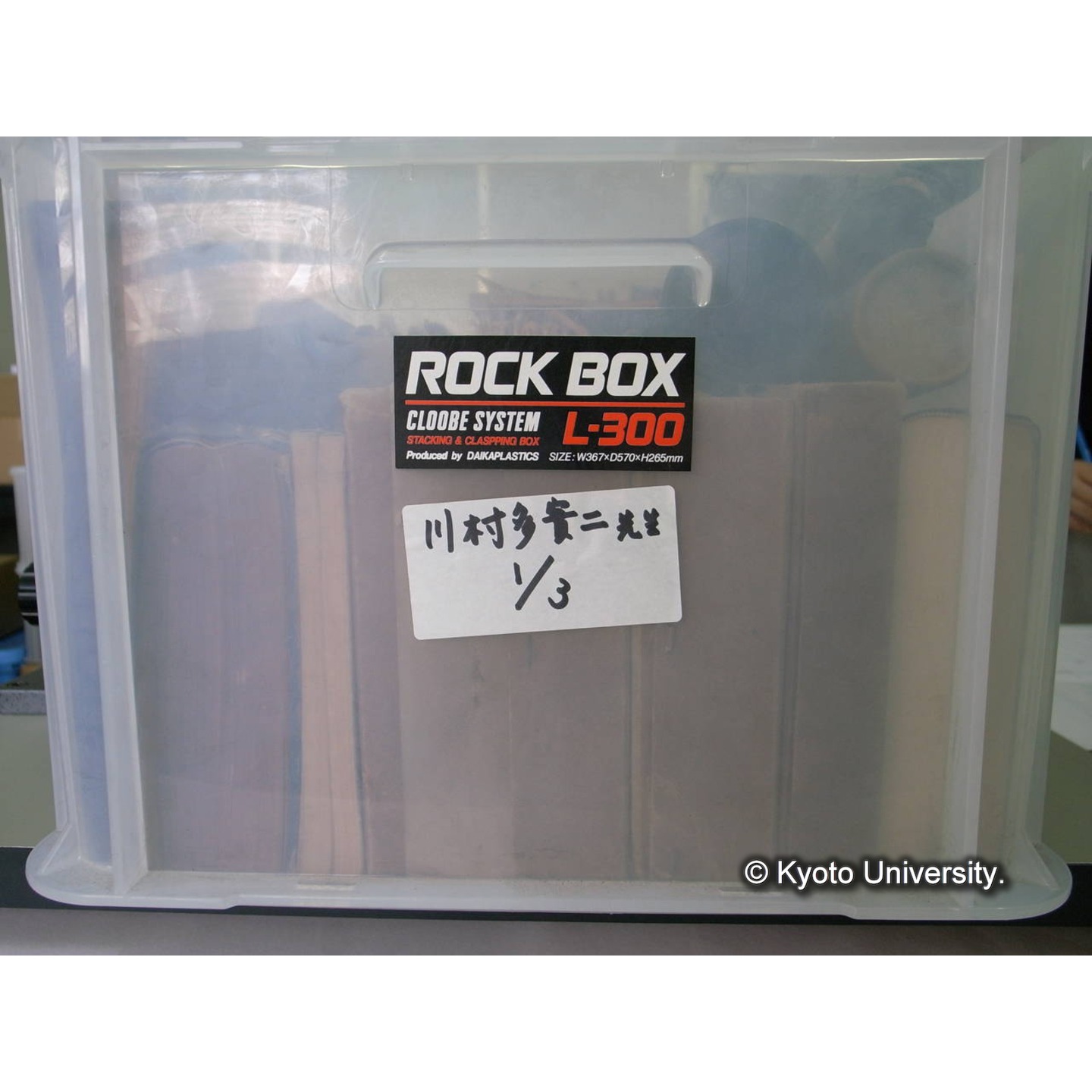 [ロックボックス](側面 : ラベル「川村多實二先生 / 1/3」2枚) (3)