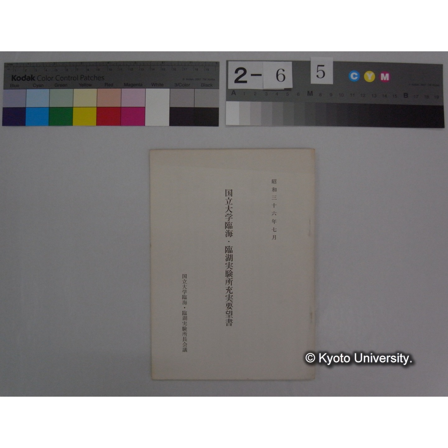 国立大学臨海・臨湖実験所充実要望書 昭和36年7月 / 国立大学臨海・臨湖実験所長会議 (1)