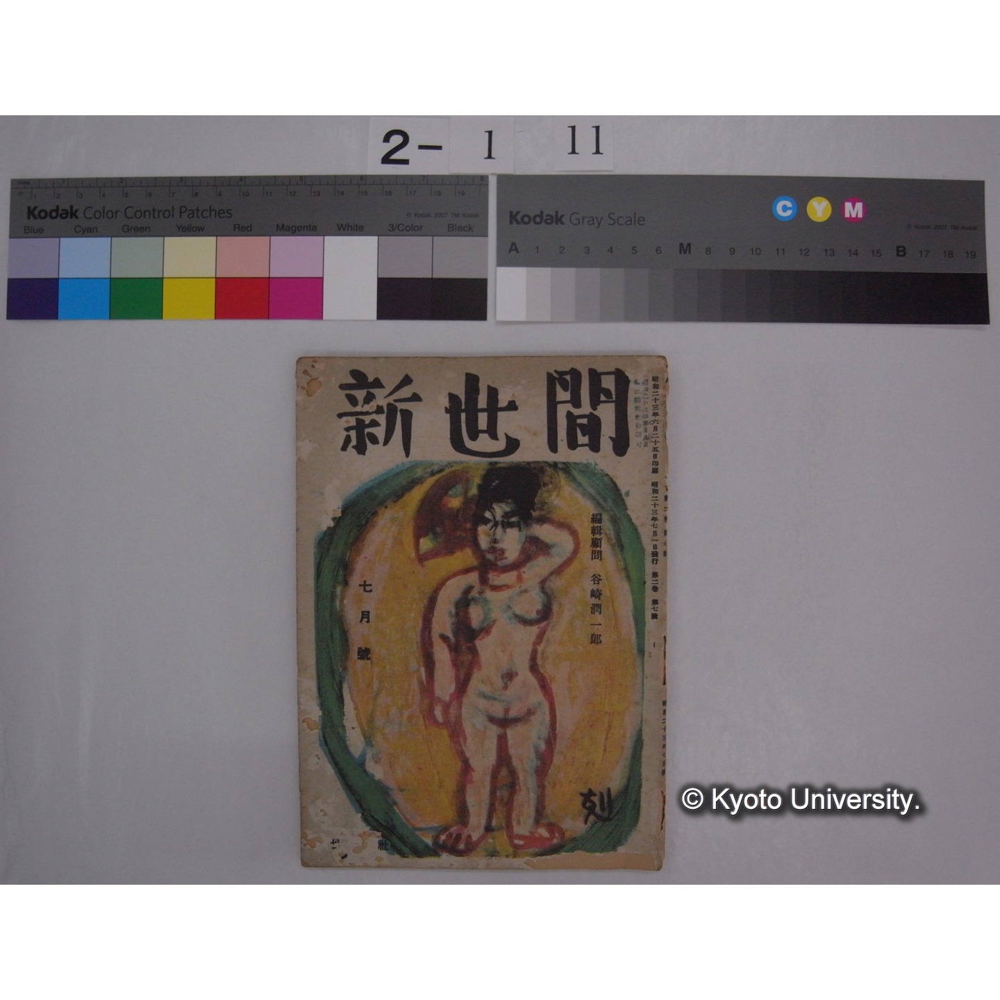 新世間 第2巻7号(昭和23.7) / 世間社 ; 九条武子の「鳥の歌」 [新聞切抜] / 川村多實二 (1)