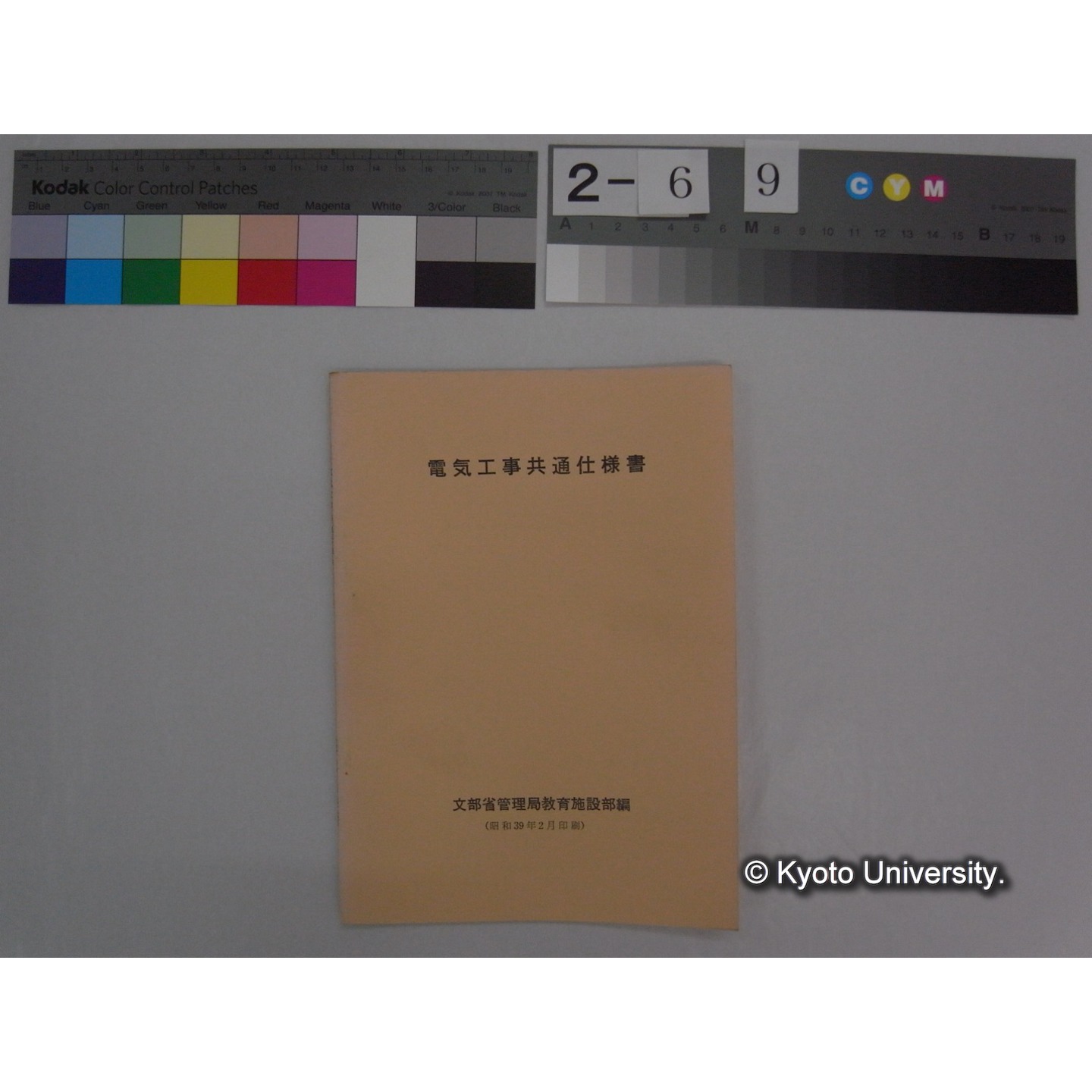 電気工事共通仕様書 (昭和39.2) / 文部省管理局教育施設部編 (1)