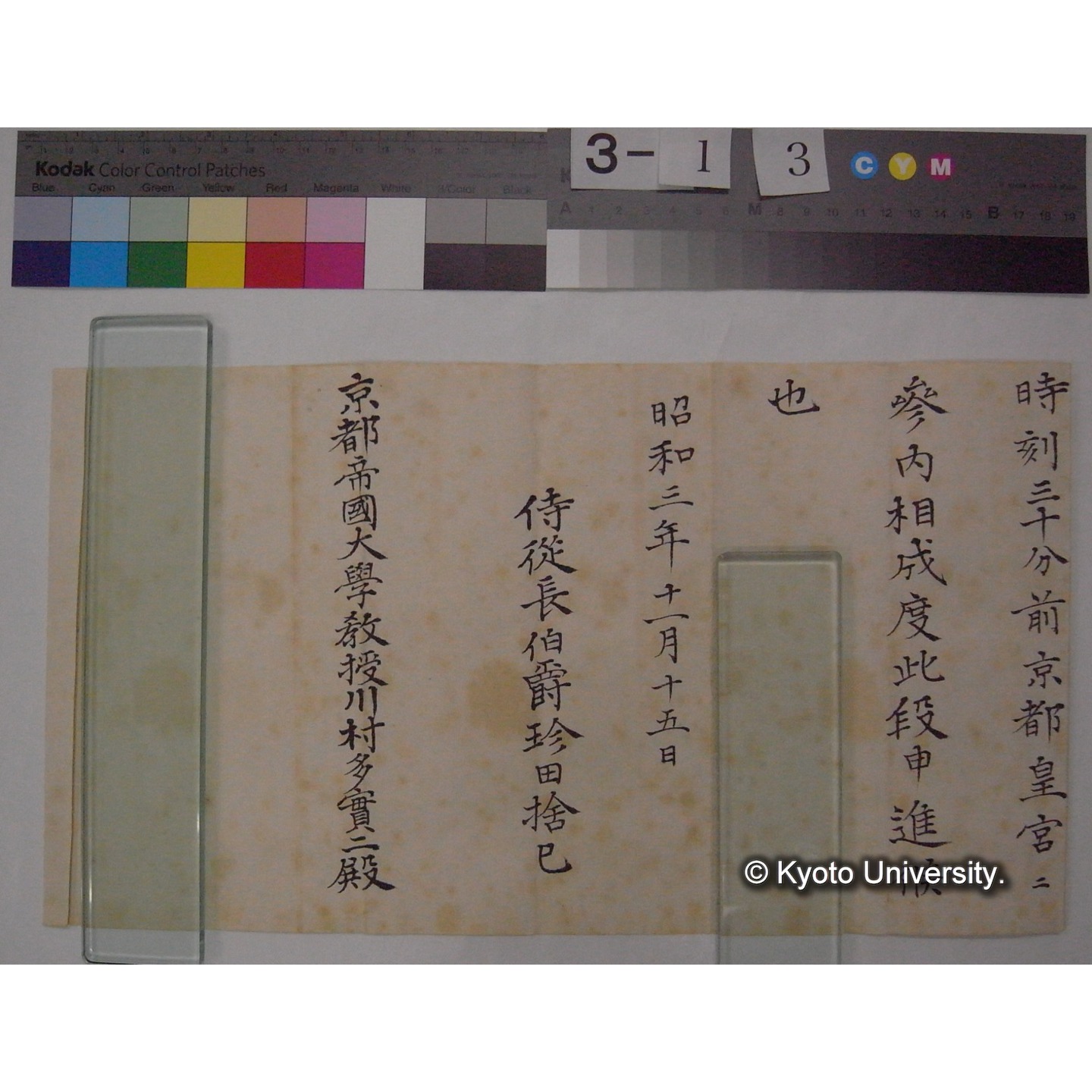 昭和3年11月15日付 侍従長伯爵珍田捨巳氏発 川村多實二氏宛書状 (5)