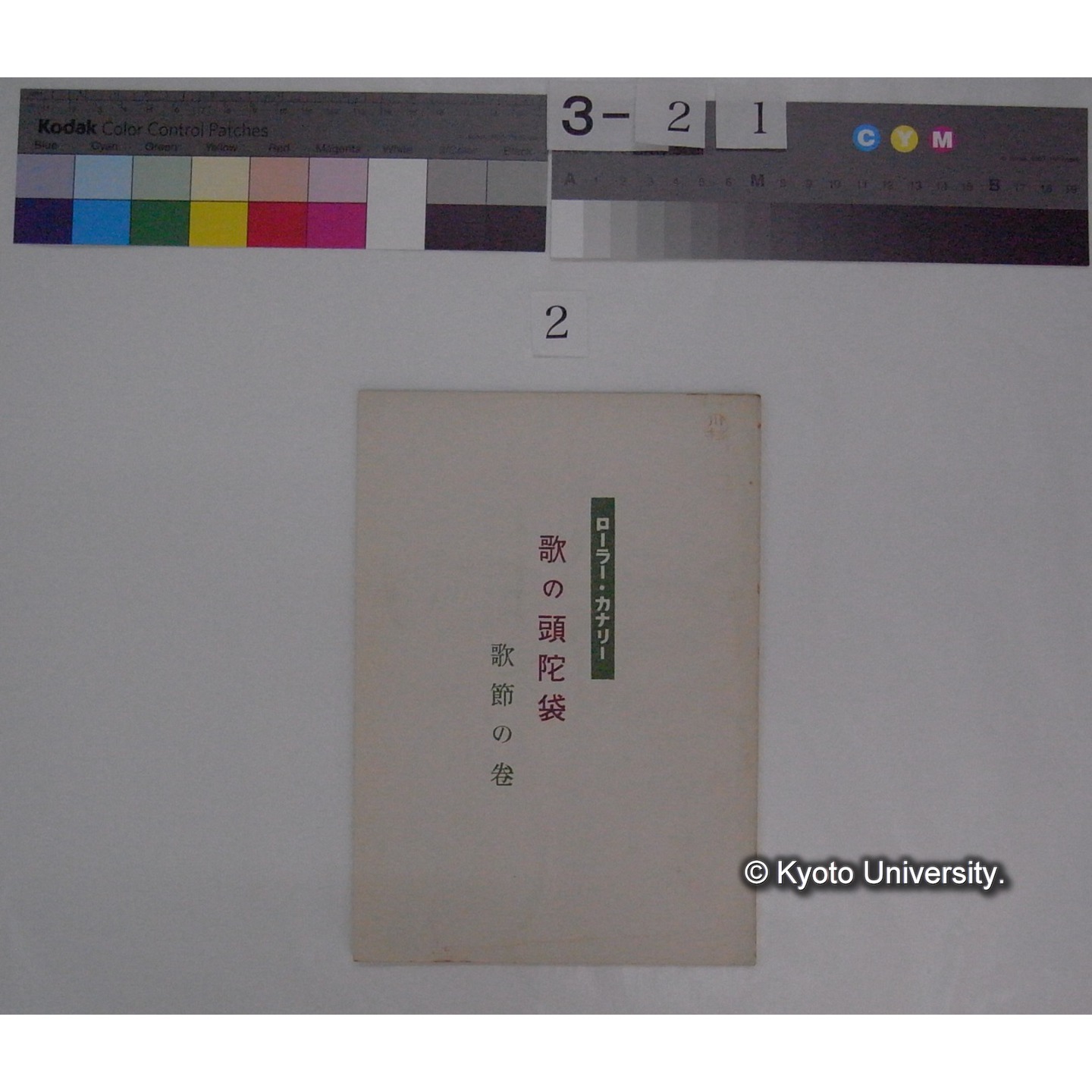 歌の頭陀袋 歌節の巻 : ローラー・カナリー / 川合米治郎 (1)