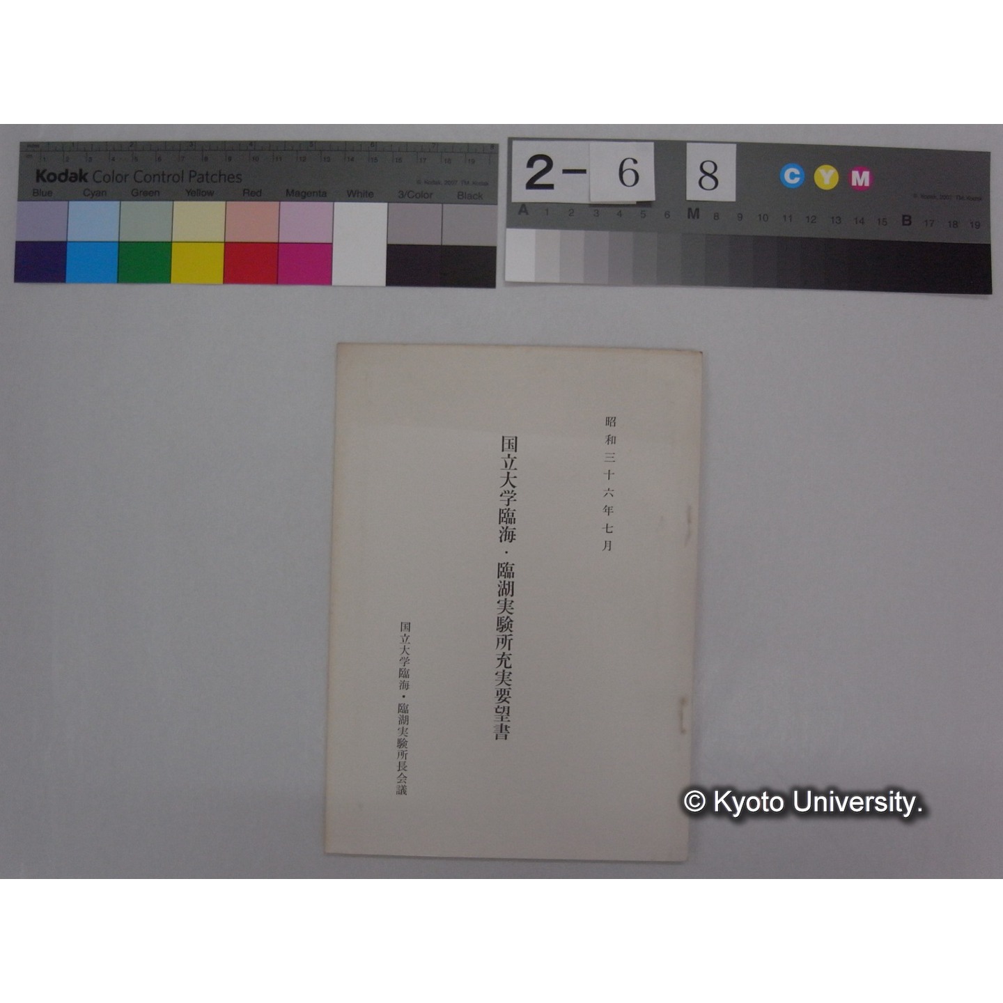国立大学臨海・臨湖実験所充実要望書 昭和36年7月 / 国立大学臨海・臨湖実験所長会議 (1)