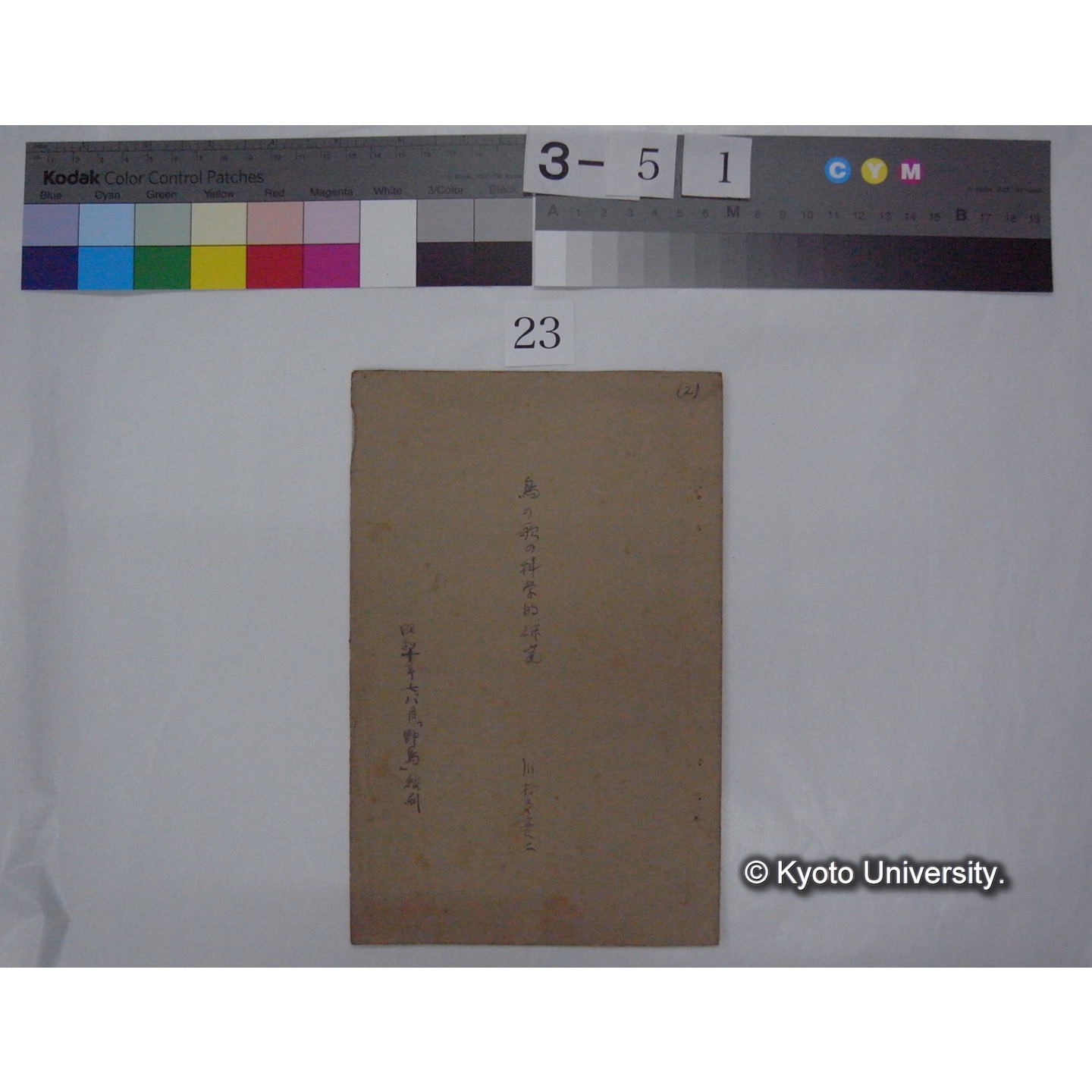 鳥の歌の科学的研究 / 川村多實二 (野鳥; 昭和10年7,8月抜刷) (1)