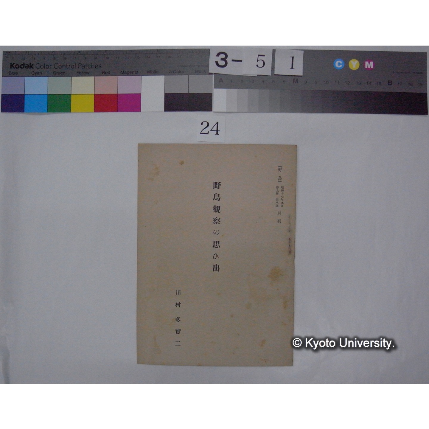 野鳥観察の思ひ出 / 川村多實二 (野鳥; 9巻8号別刷) (1)