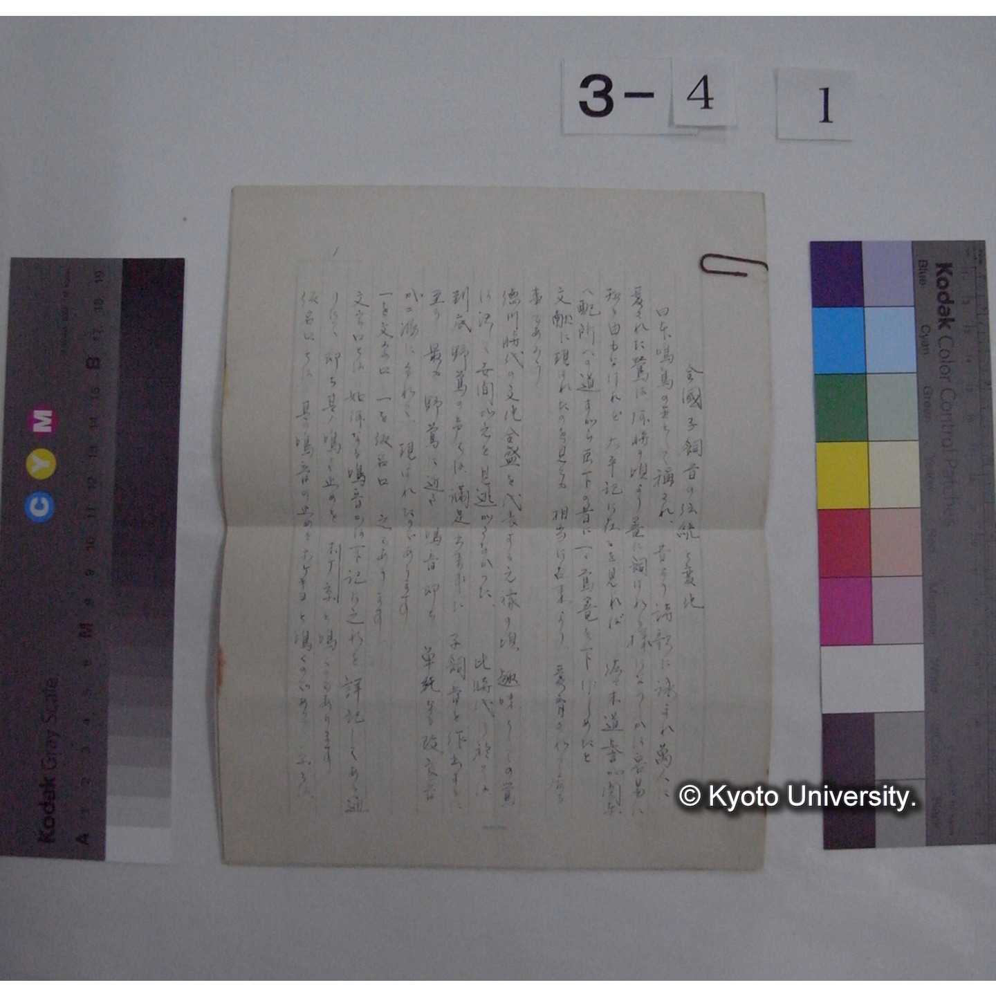 全国子飼音の伝統と変化 [直筆原稿] / (著者不明) (1)