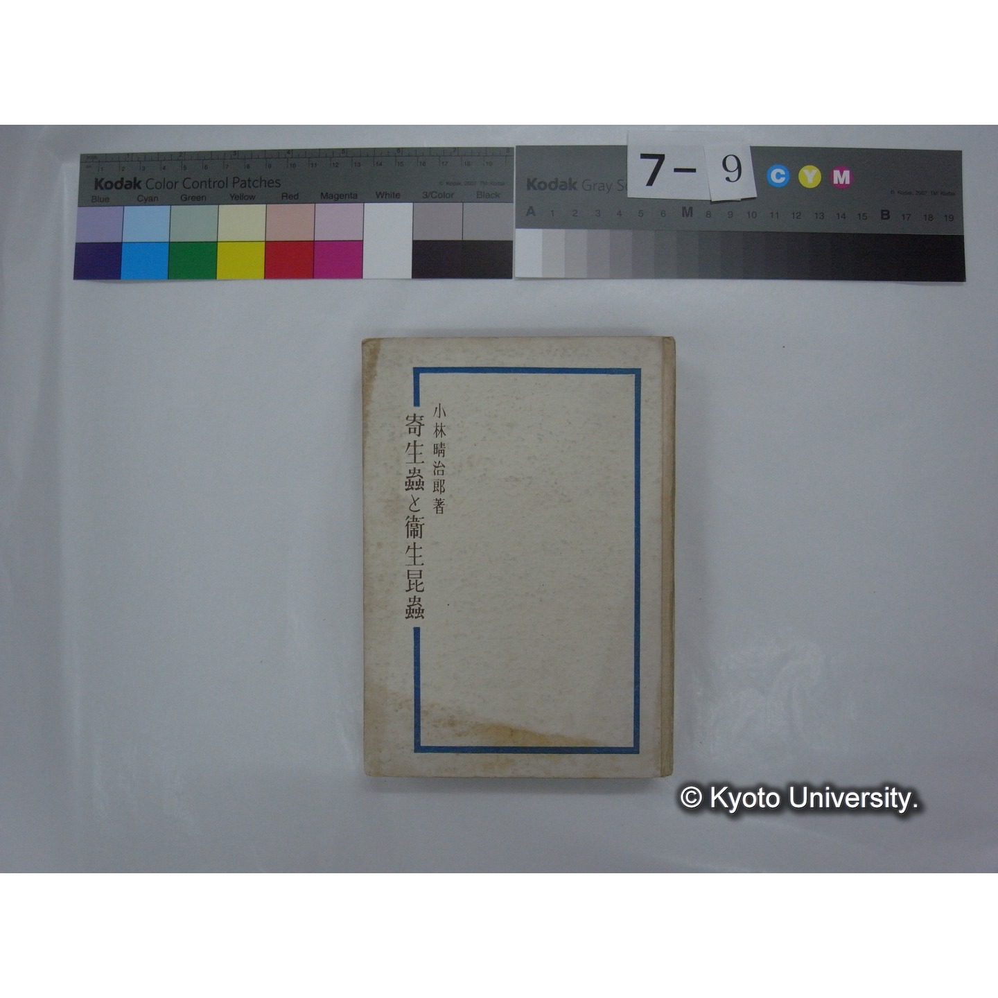 寄生虫と衛生昆虫 / 小林淸治郎著 (1)