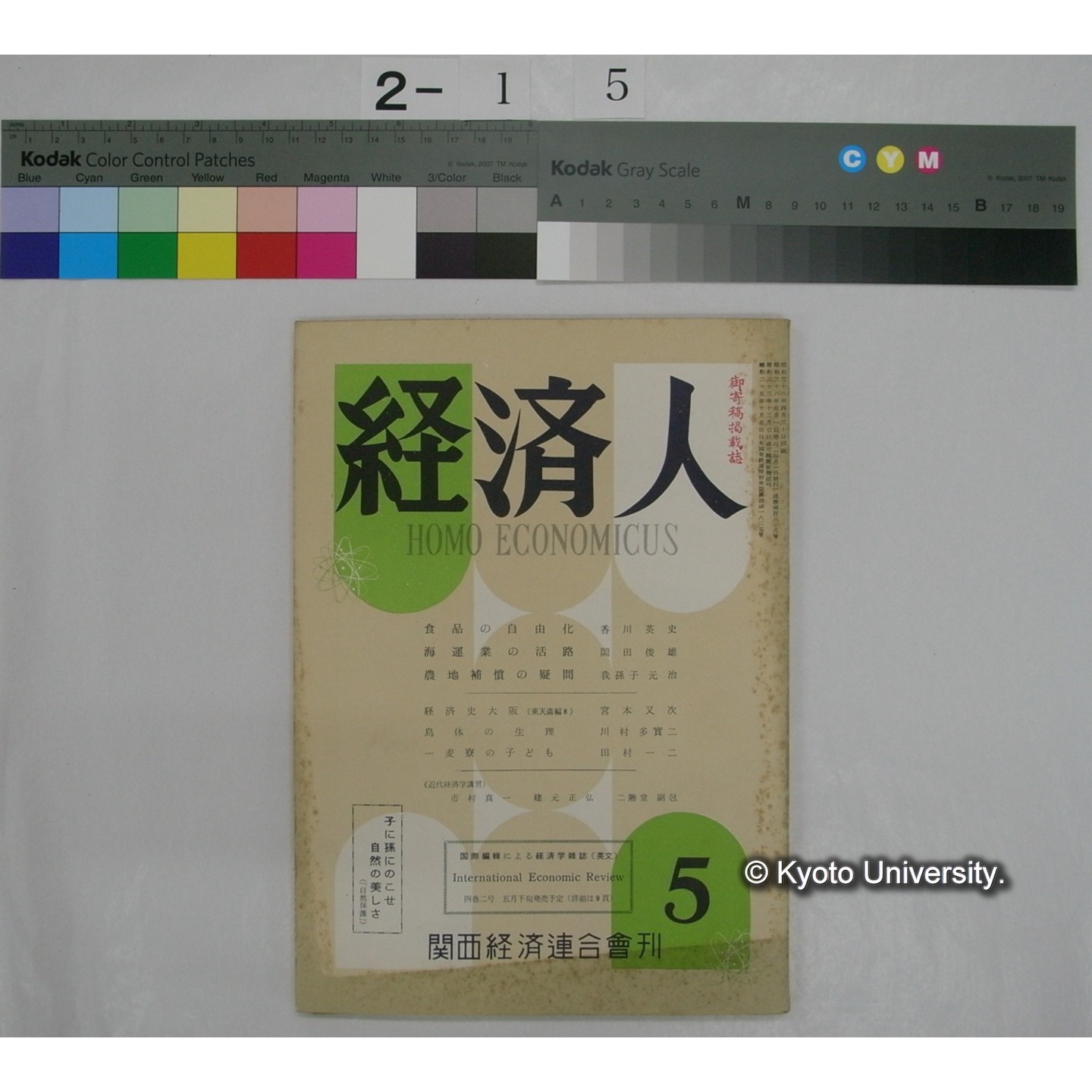 経済人 : HOMOECONOMICUS (17巻5号,昭和38.5) (1)