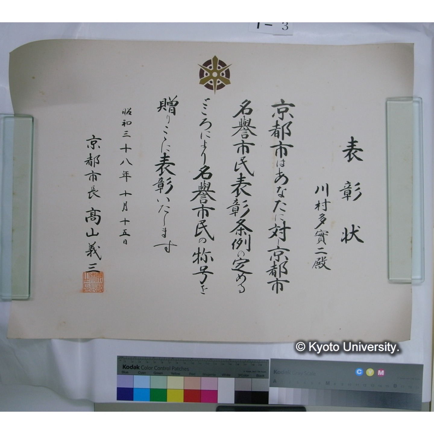 表彰状(京都市名誉市民) (2)