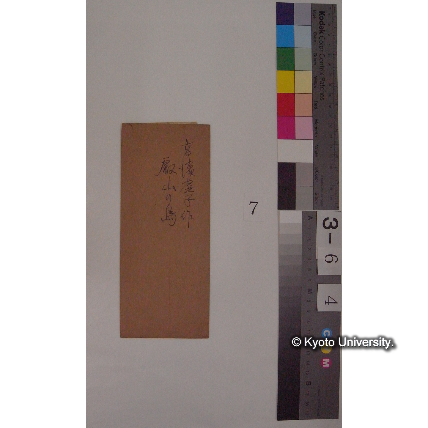 「比叡の鳥/高浜虚子」(中学国文教科書巻一/吉田彌平編) : 内田氏発 川村氏宛 添書付 (1)