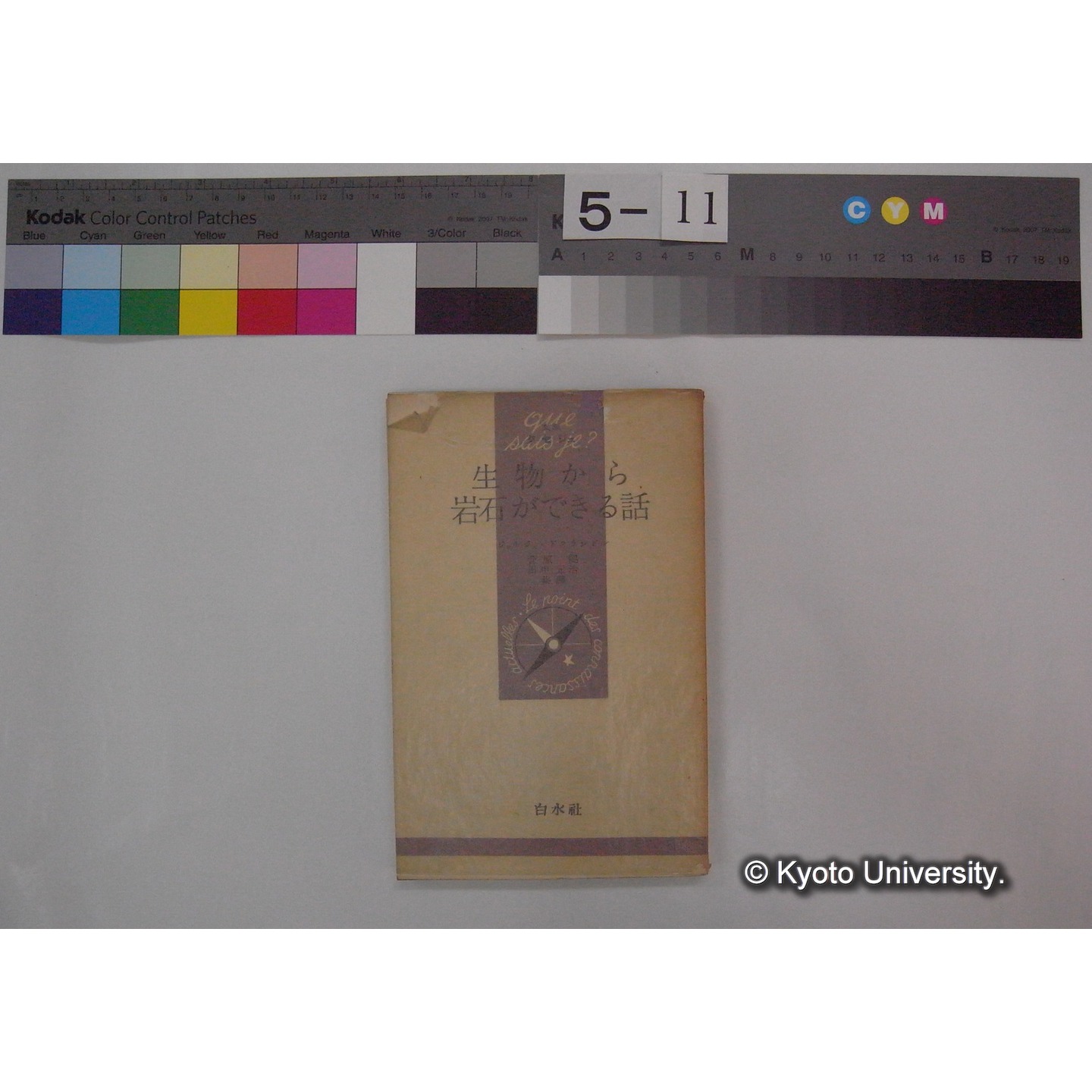 生物から岩石ができる話 / ジョルジュ・ドフランドル著[ほか] (文庫クセジュ; 第91) (1)