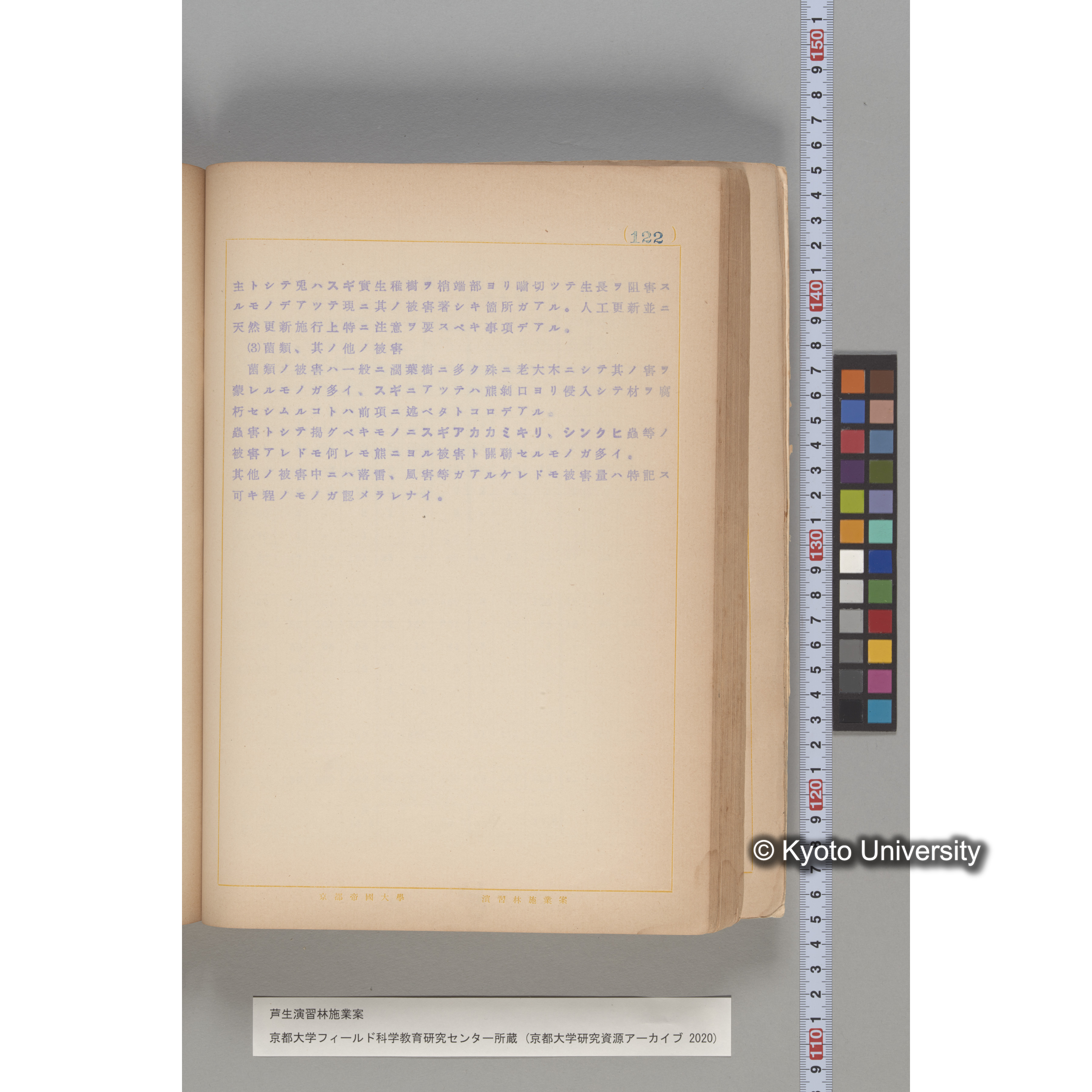 芦生演習林 施業案 実行期間 自昭和5年 至昭和14年. (122)