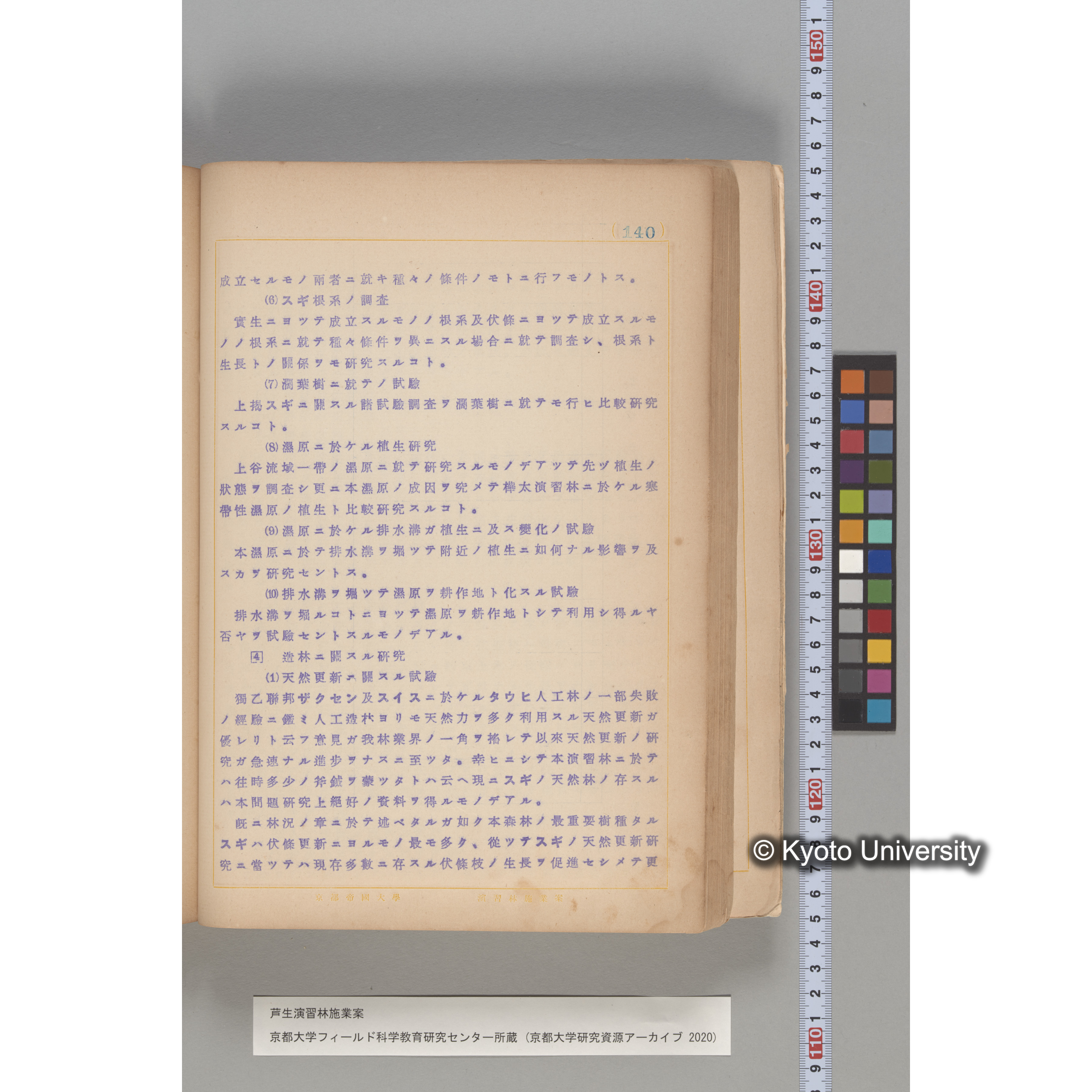 芦生演習林 施業案 実行期間 自昭和5年 至昭和14年. (140)