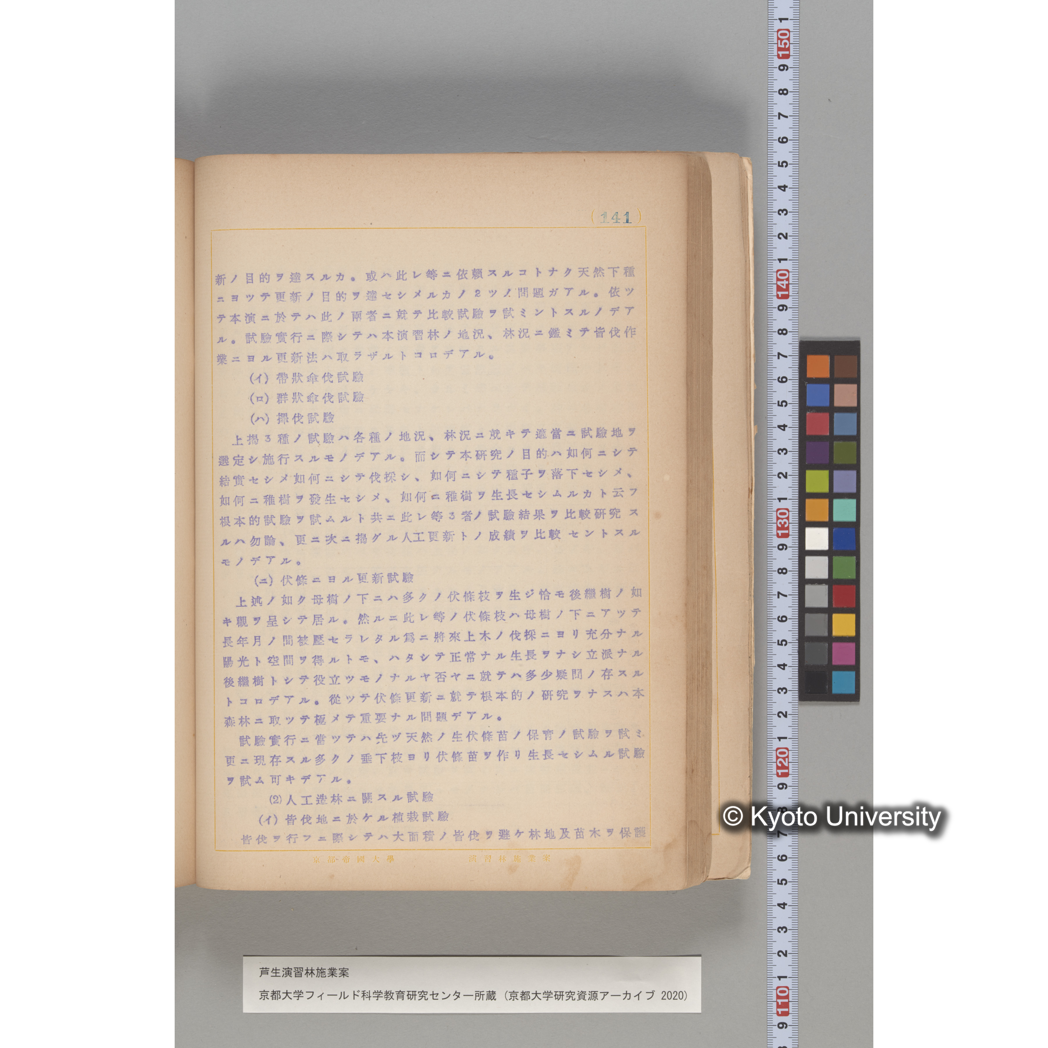 芦生演習林 施業案 実行期間 自昭和5年 至昭和14年. (141)