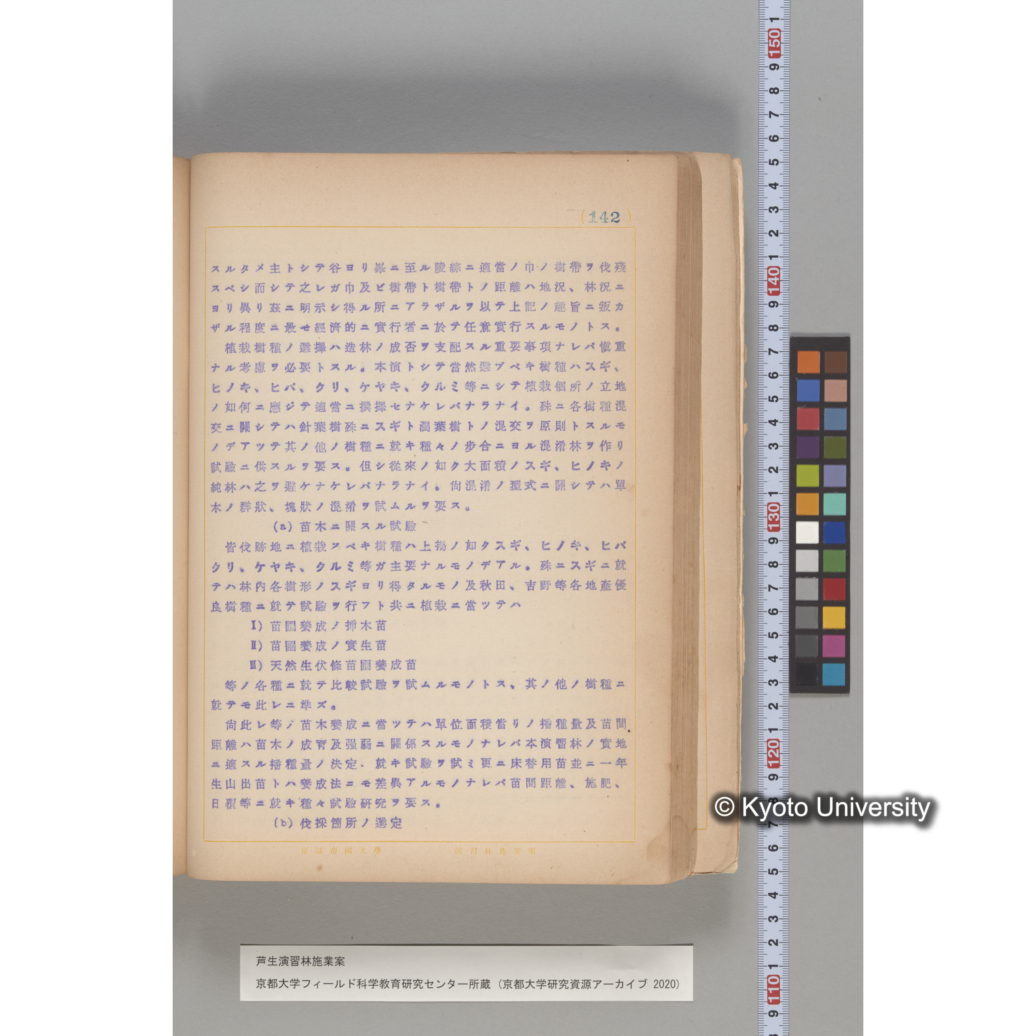 芦生演習林 施業案 実行期間 自昭和5年 至昭和14年. (142)