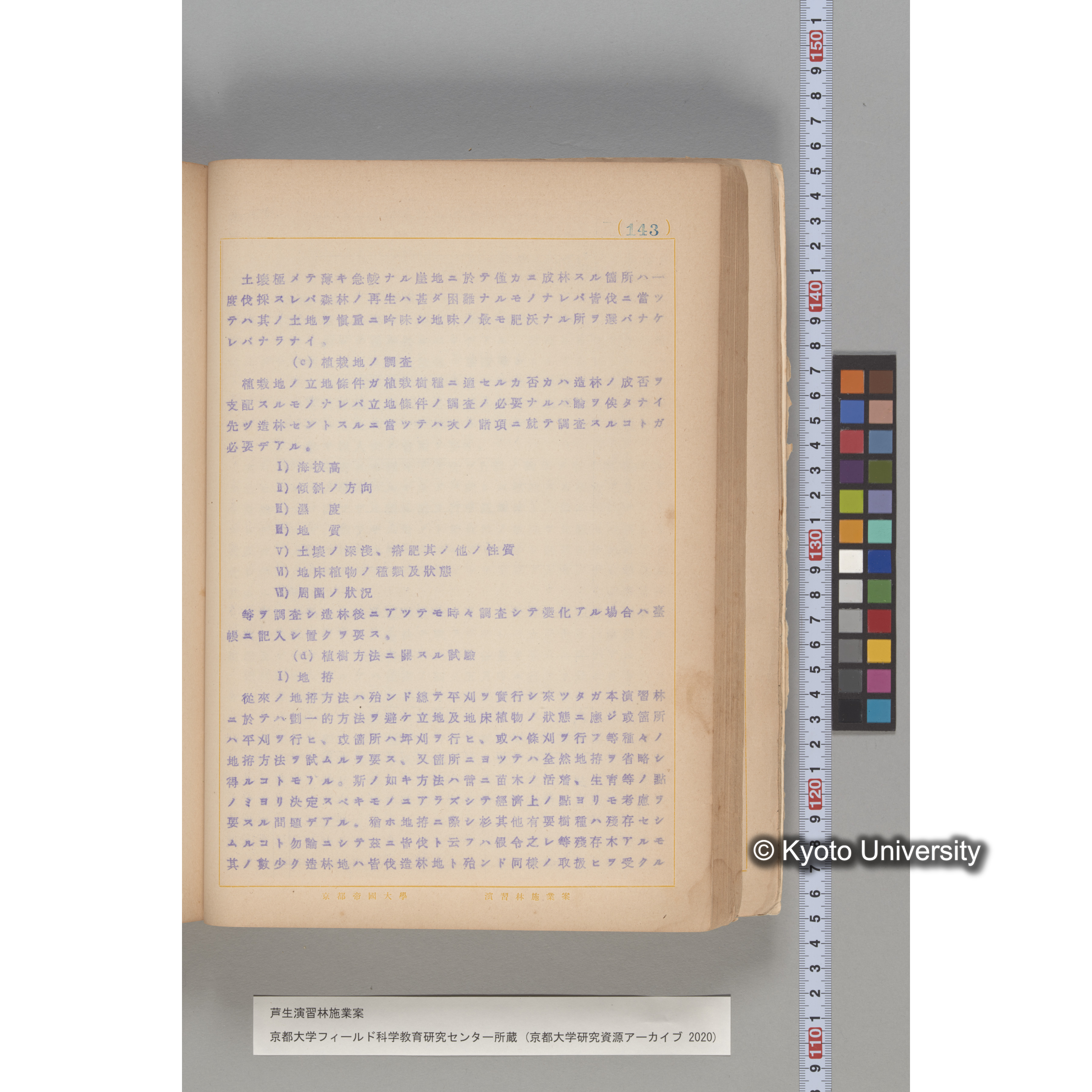 芦生演習林 施業案 実行期間 自昭和5年 至昭和14年. (143)