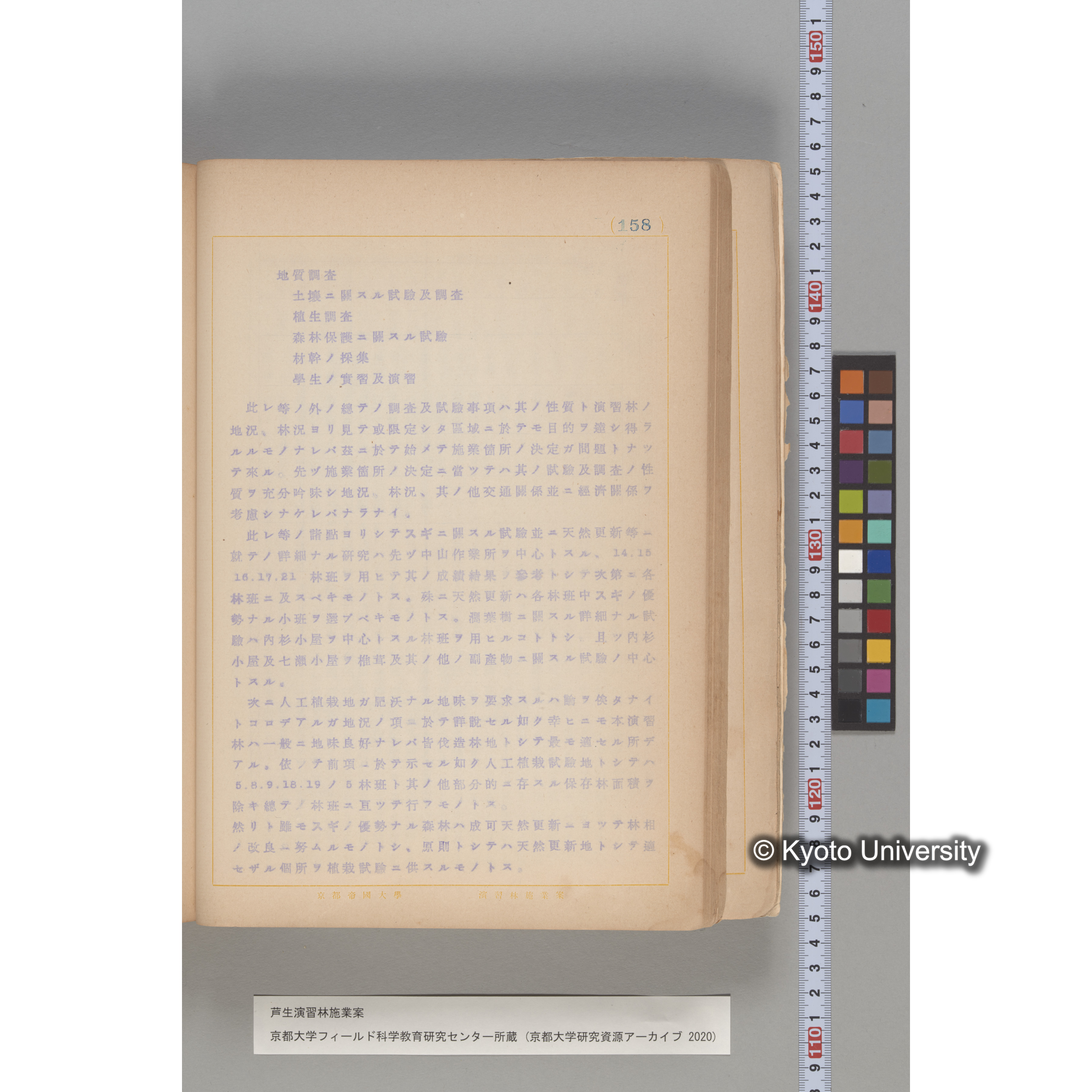 芦生演習林 施業案 実行期間 自昭和5年 至昭和14年. (158)