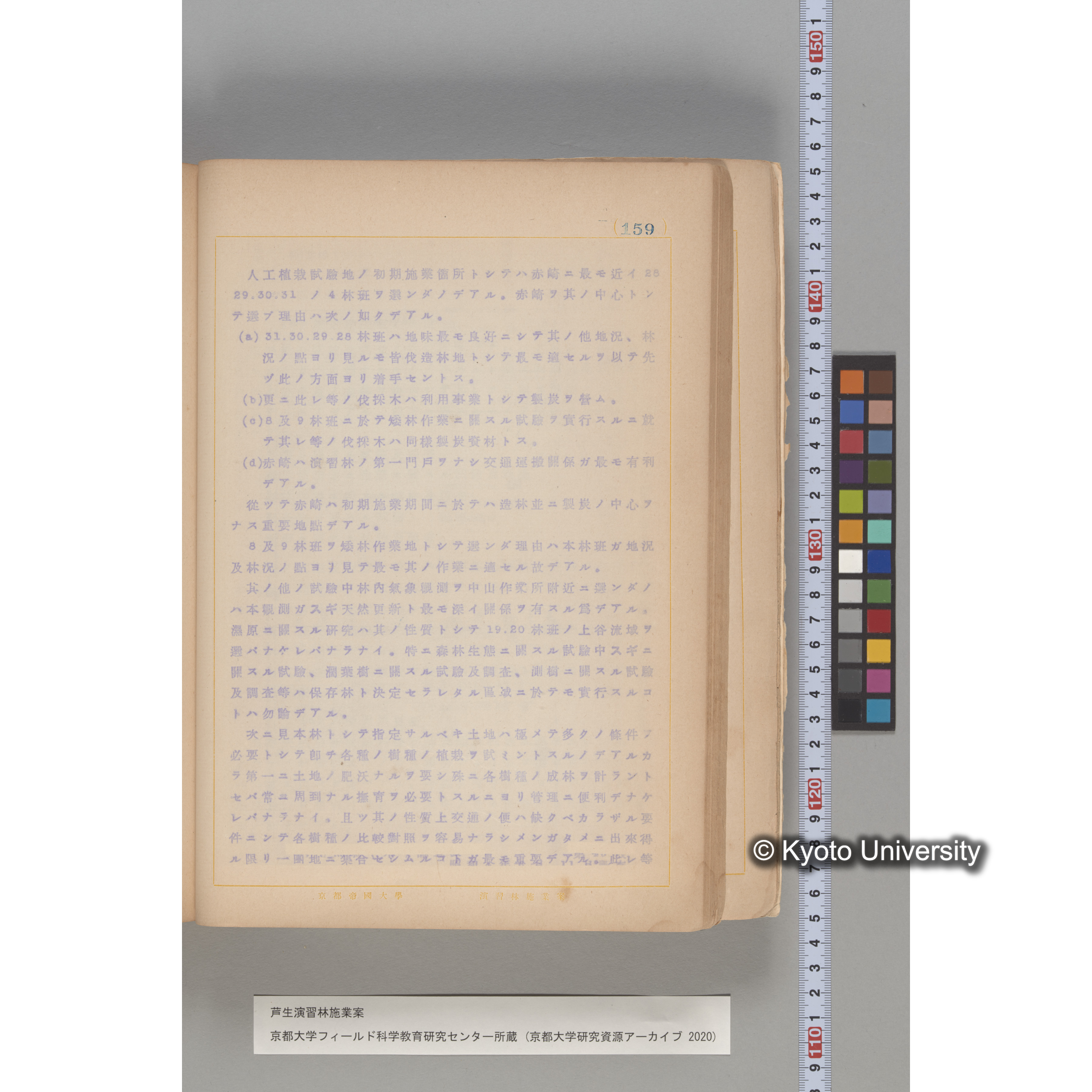 芦生演習林 施業案 実行期間 自昭和5年 至昭和14年. (159)