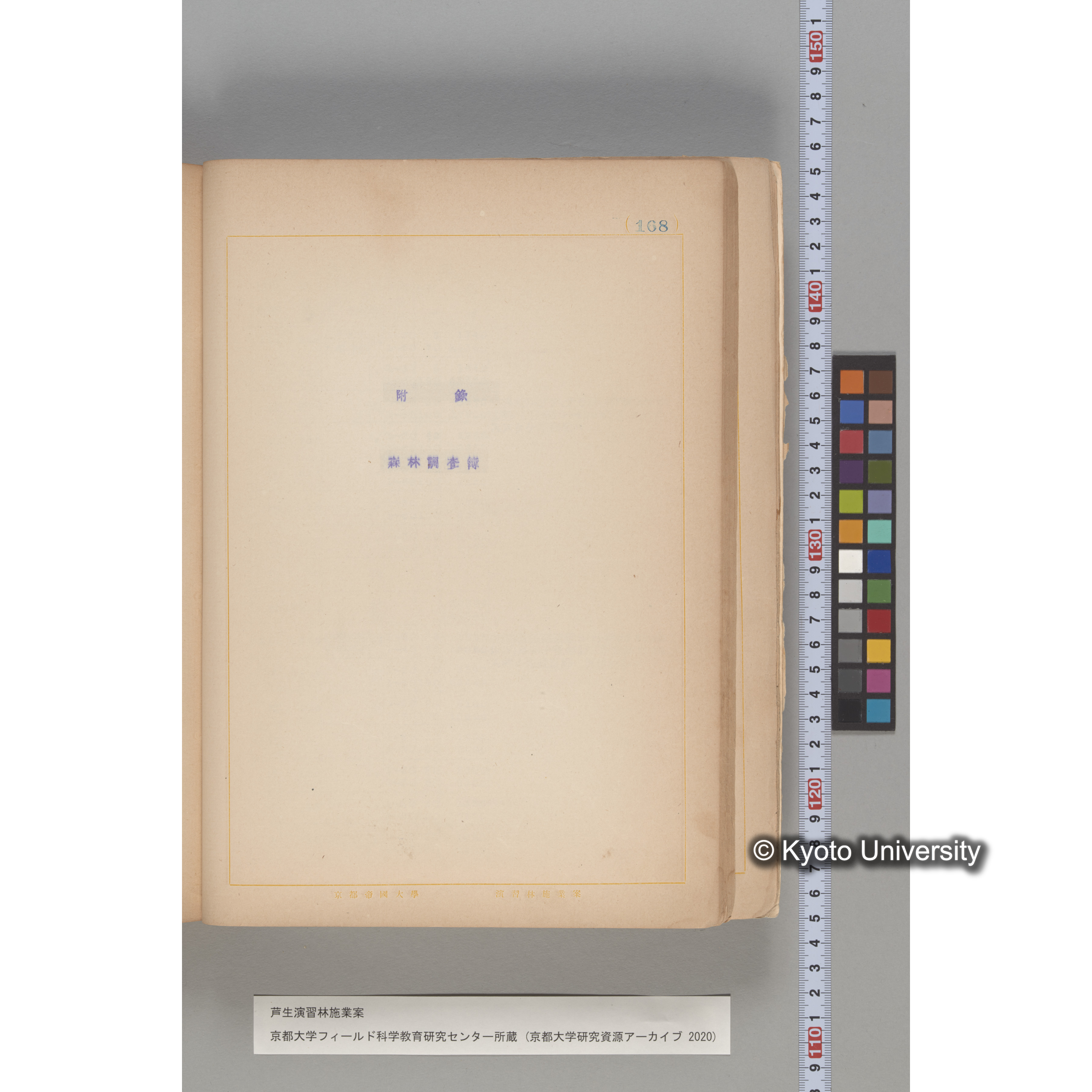 芦生演習林 施業案 実行期間 自昭和5年 至昭和14年. (168)