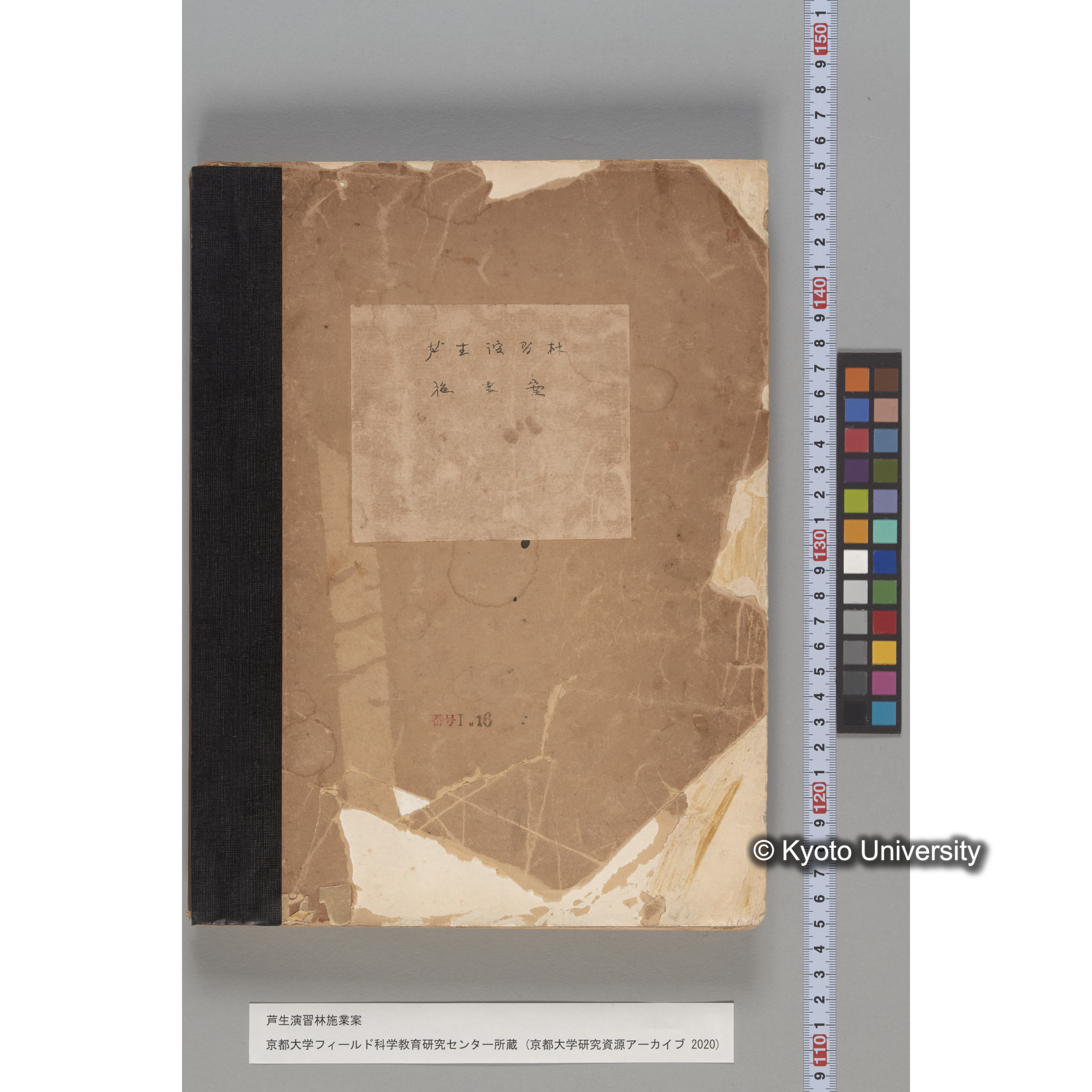 芦生演習林 施業案 実行期間 自昭和5年 至昭和14年. (200)