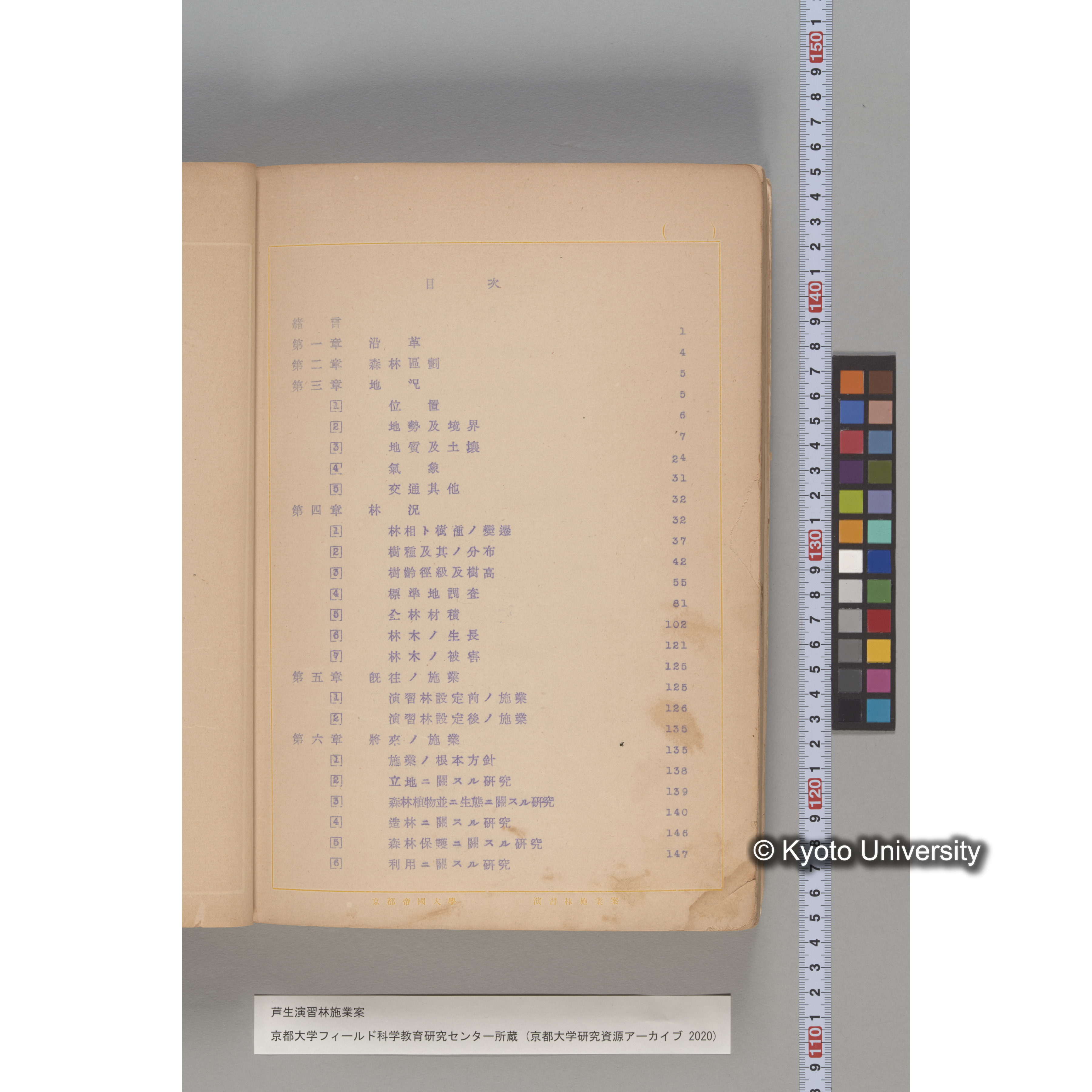 芦生演習林 施業案 実行期間 自昭和5年 至昭和14年. (204)