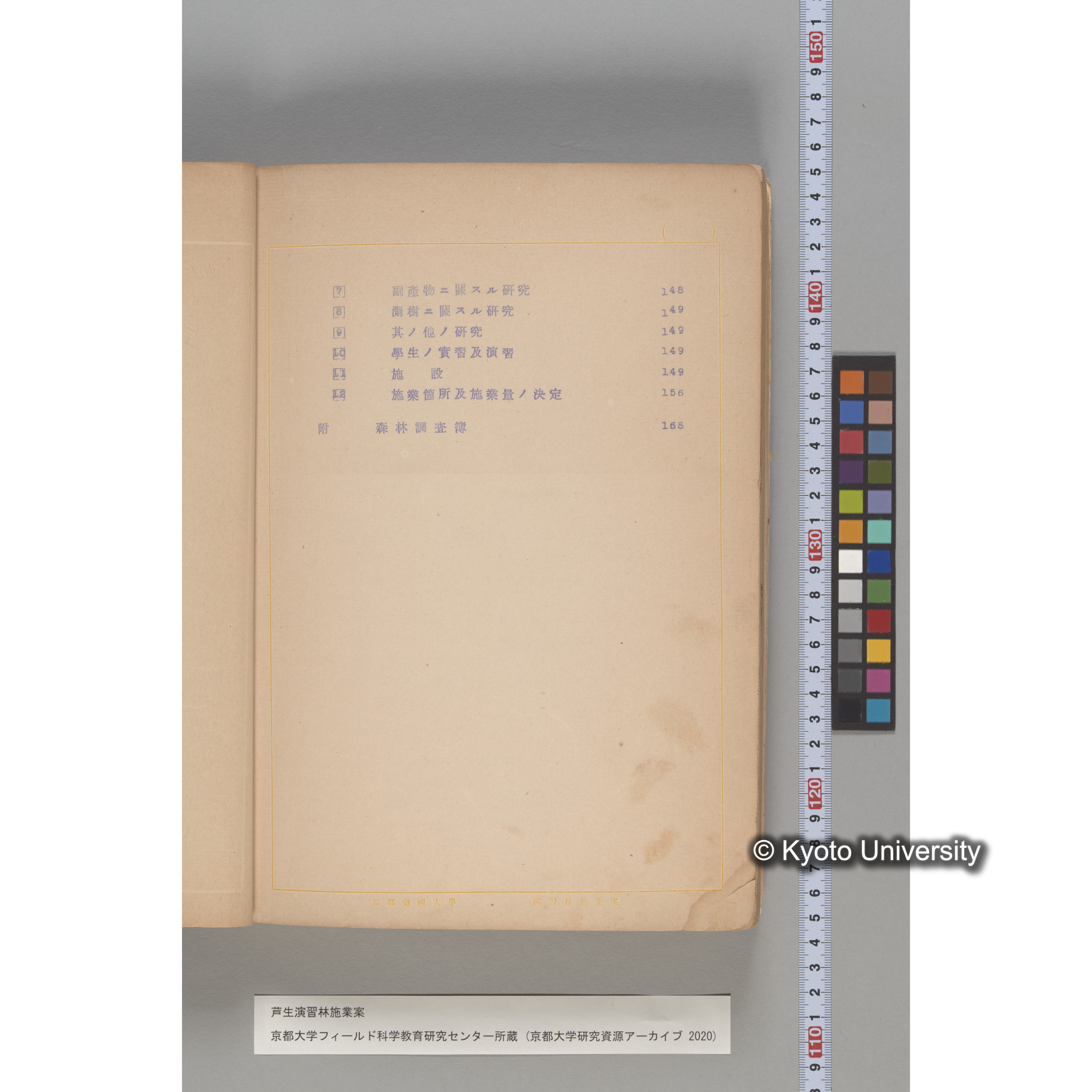 芦生演習林 施業案 実行期間 自昭和5年 至昭和14年. (205)