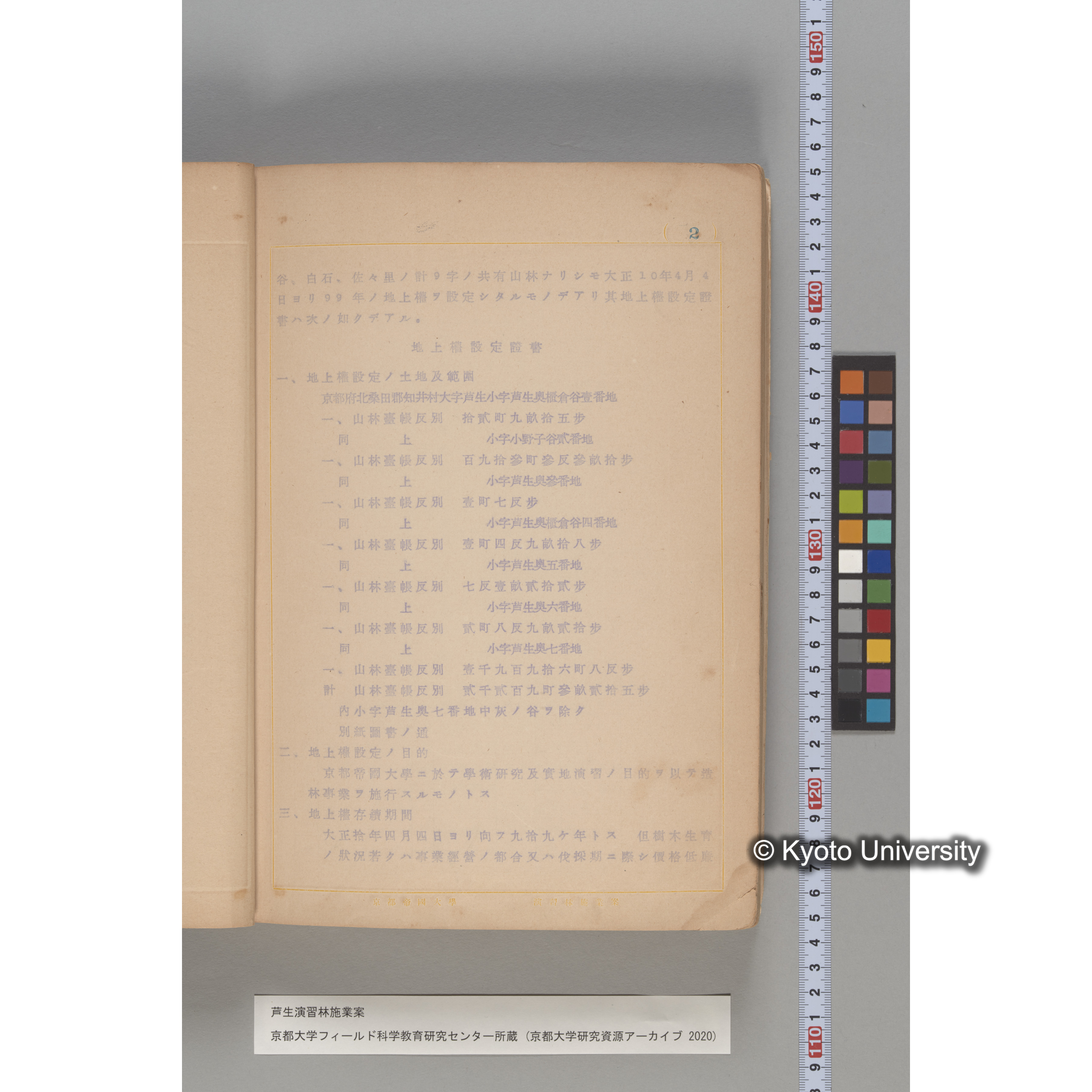 芦生演習林 施業案 実行期間 自昭和5年 至昭和14年. (207)