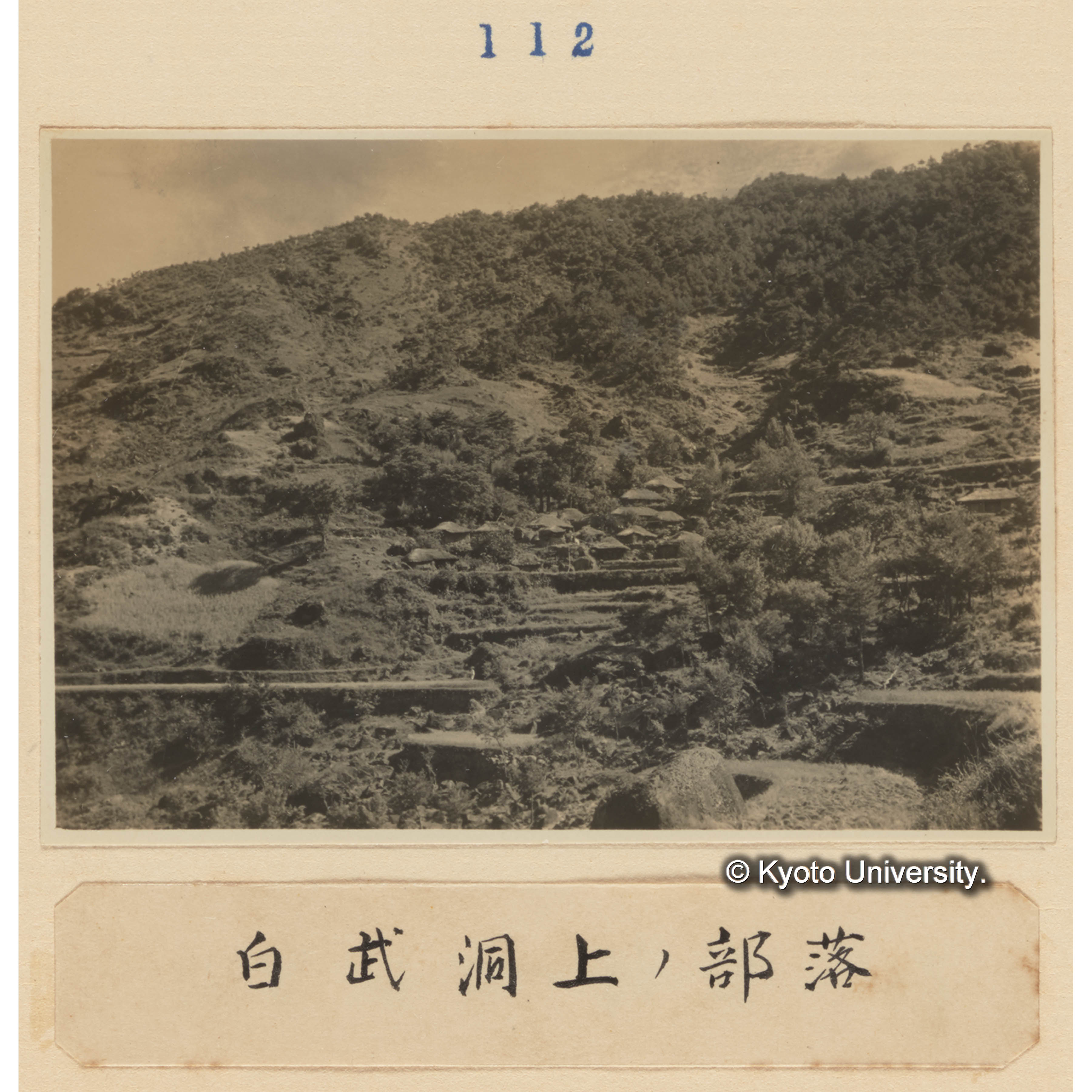 白武洞上の部落 (1)