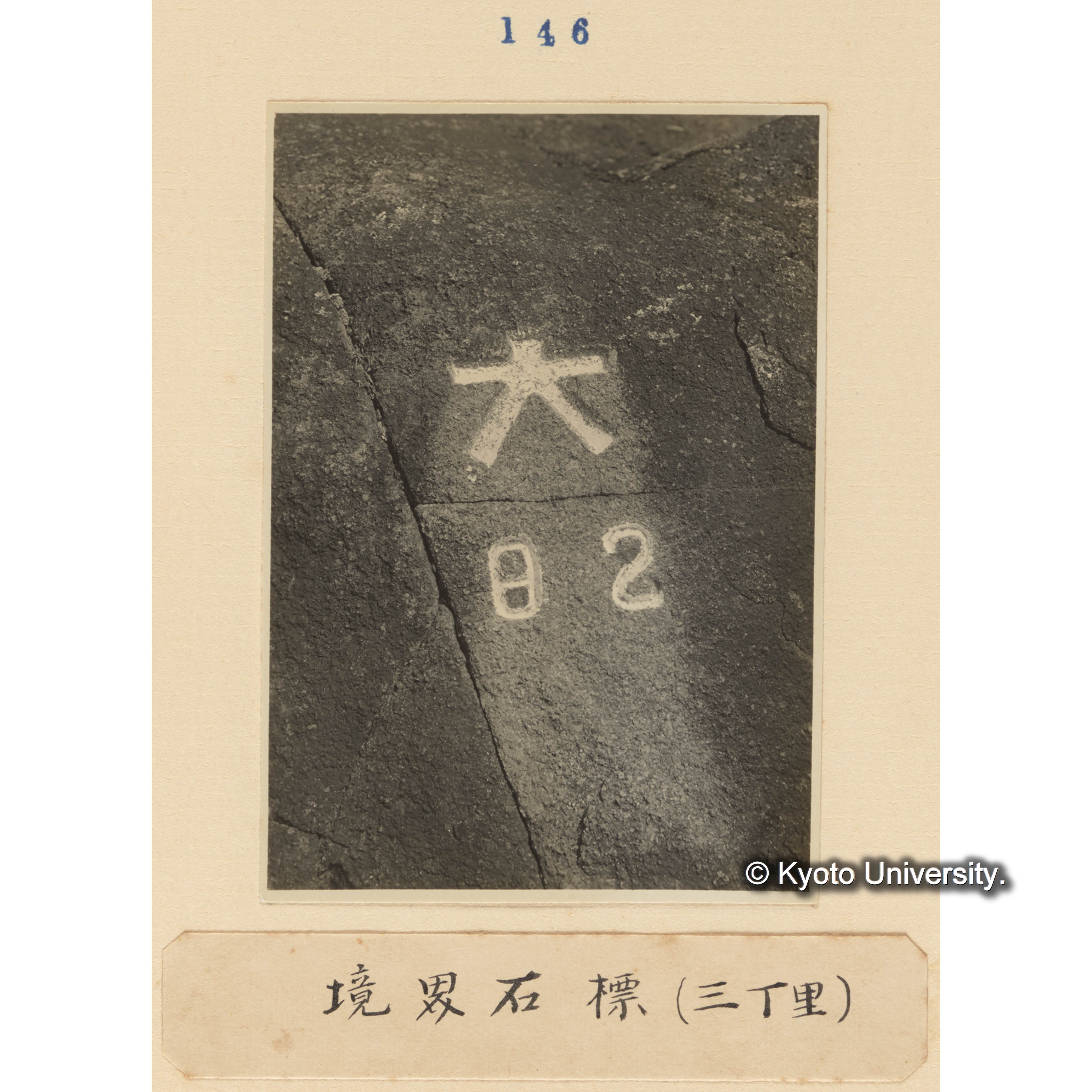 境界石標（三丁里） (1)