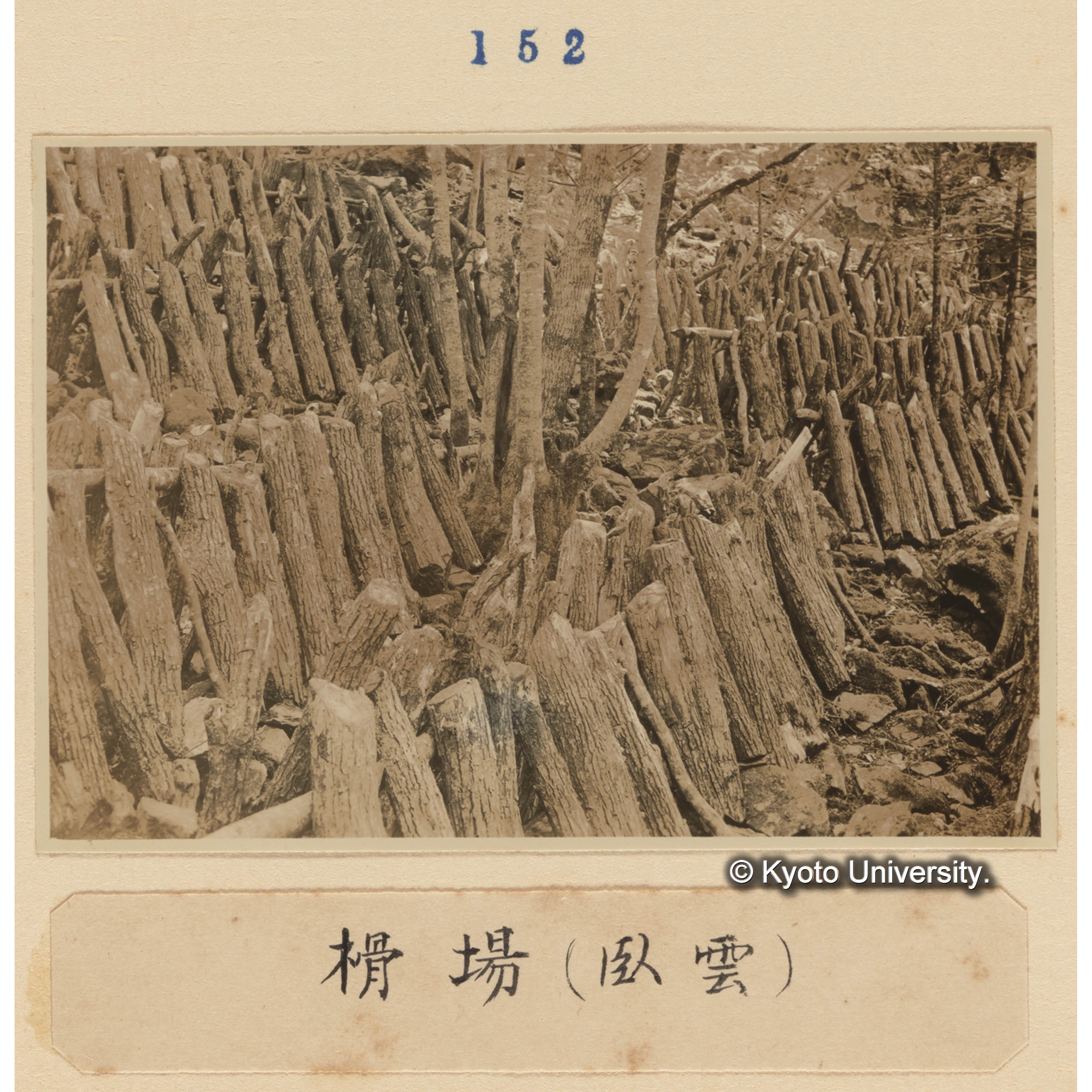 榾場（臥雲） (1)