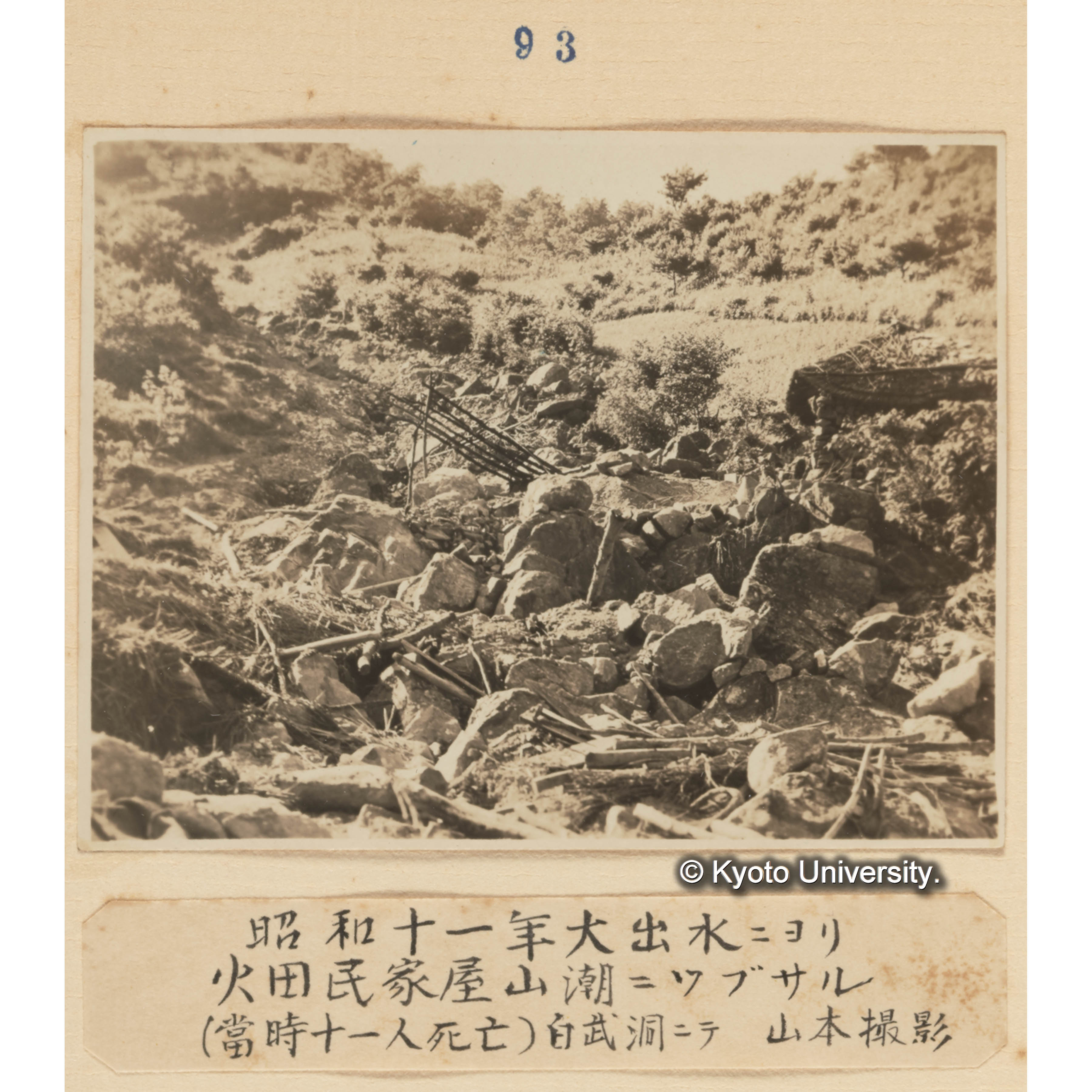 昭和十一年大出水により火田民家屋山潮につぶさる／（当時十一人死亡）白武洞にて　山本撮影 (1)