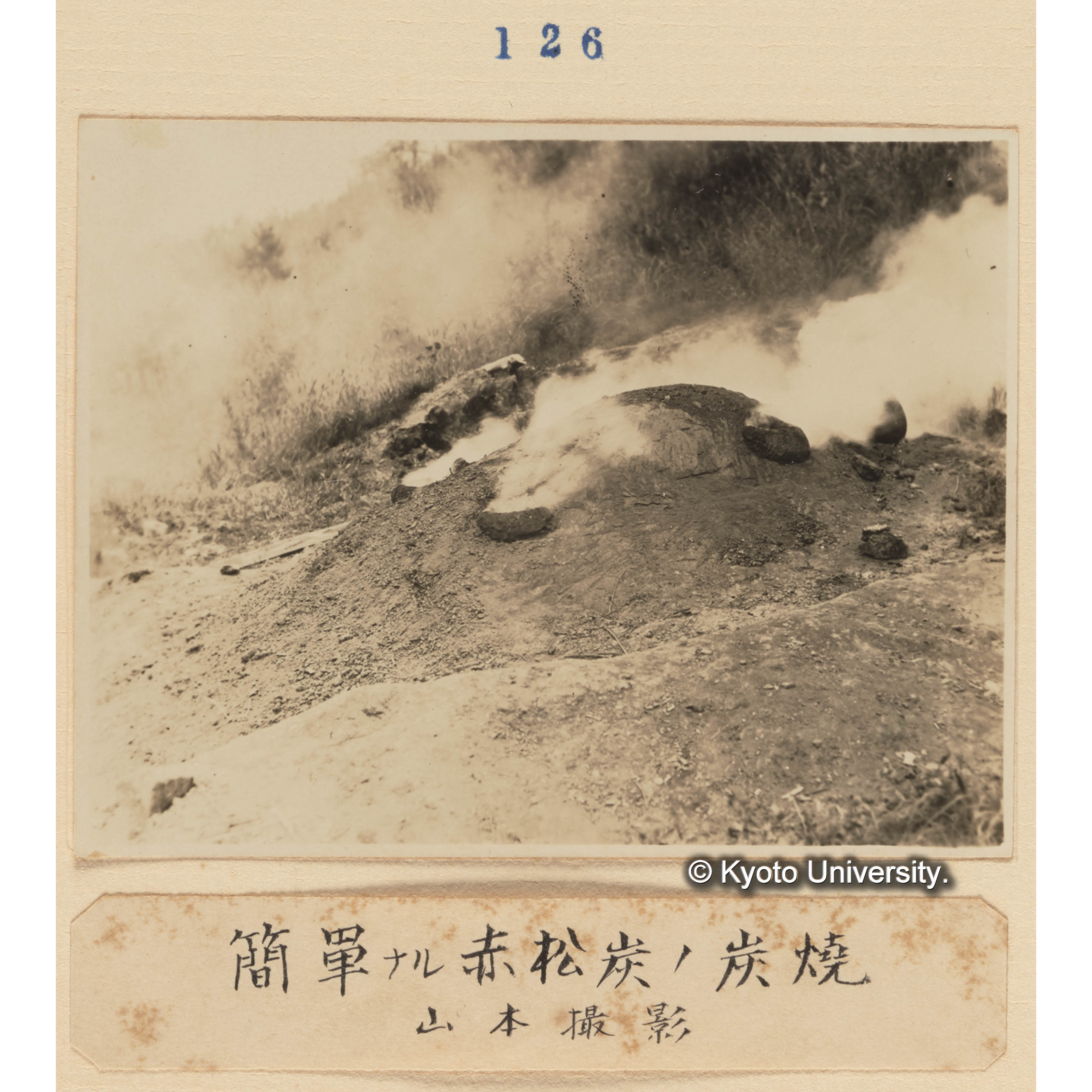 簡単なる赤松炭の炭焼／山本撮影 (1)