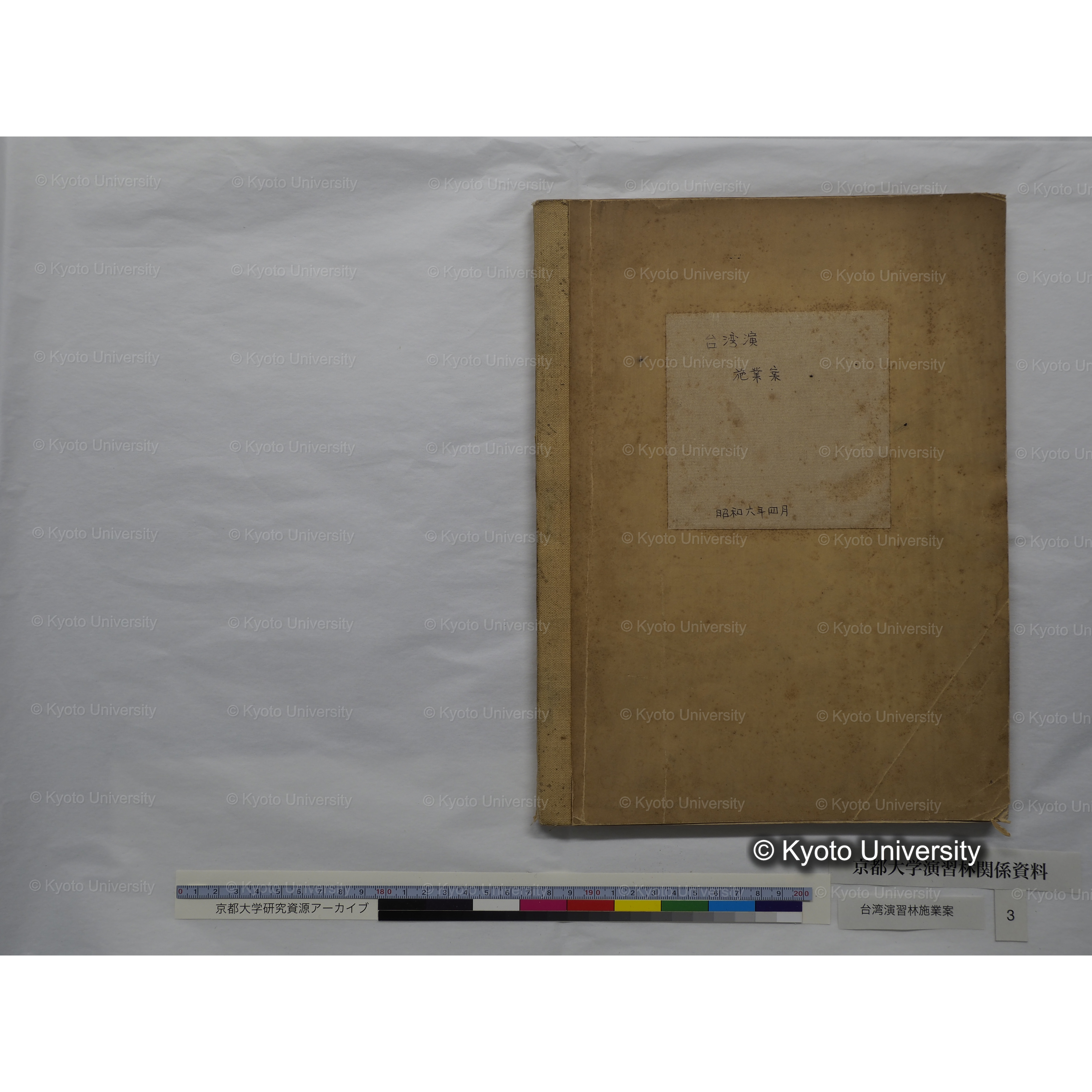 台湾演　施業案　昭和六年四月. (1)