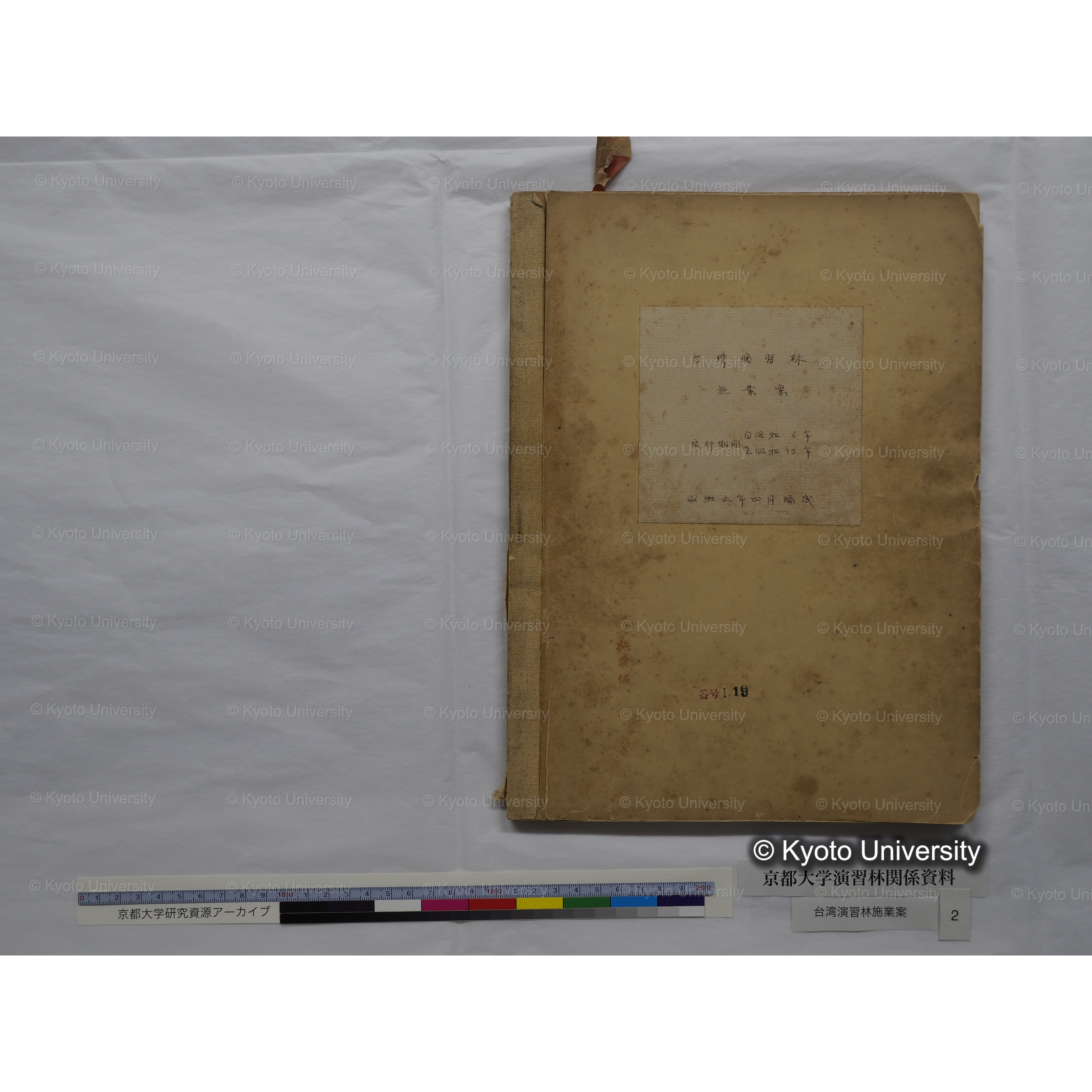 台湾演習林　施業案　実行期間＜自昭和 6年／至昭和12年＞　昭和六年四月編成. (94)