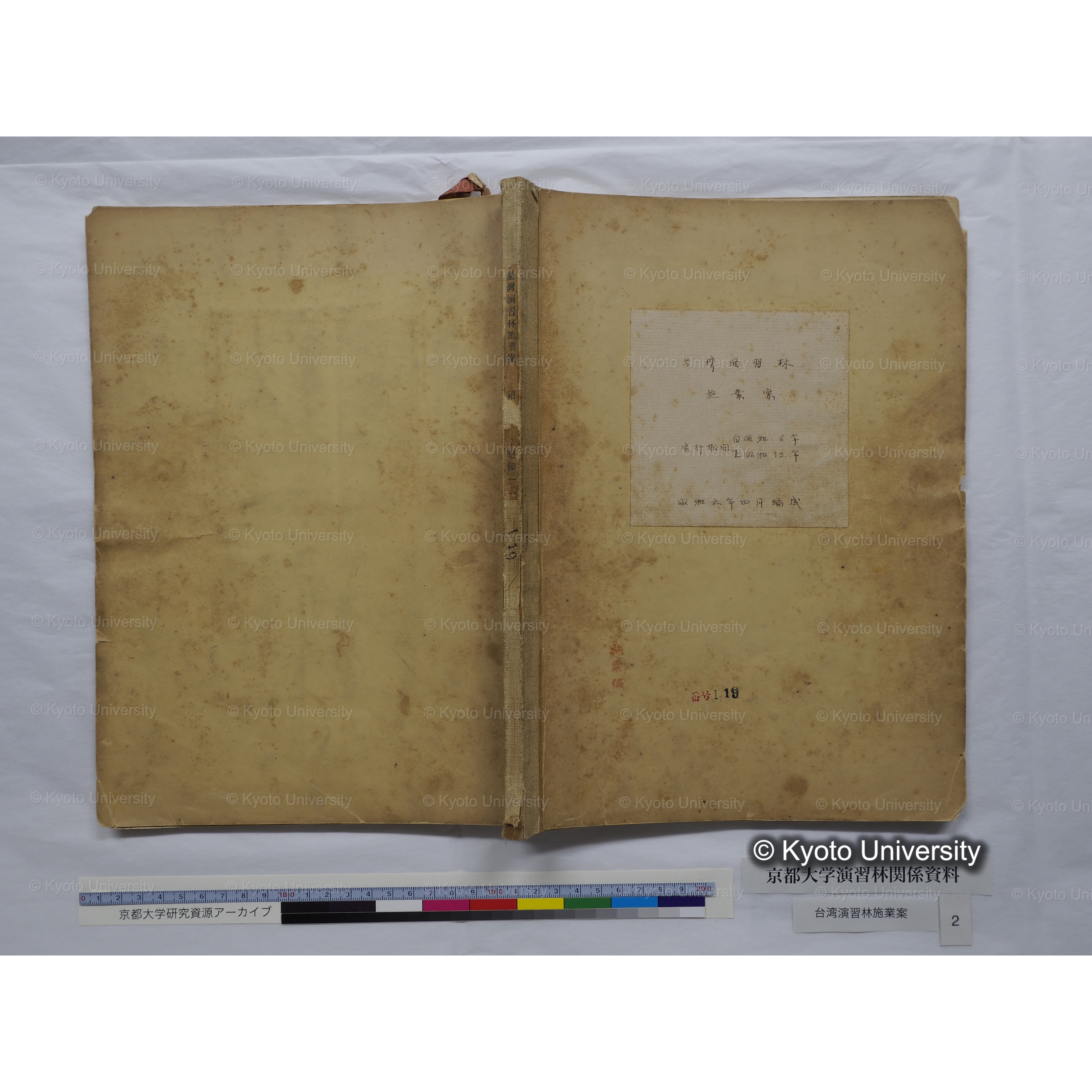 台湾演習林　施業案　実行期間＜自昭和 6年／至昭和12年＞　昭和六年四月編成. (179)