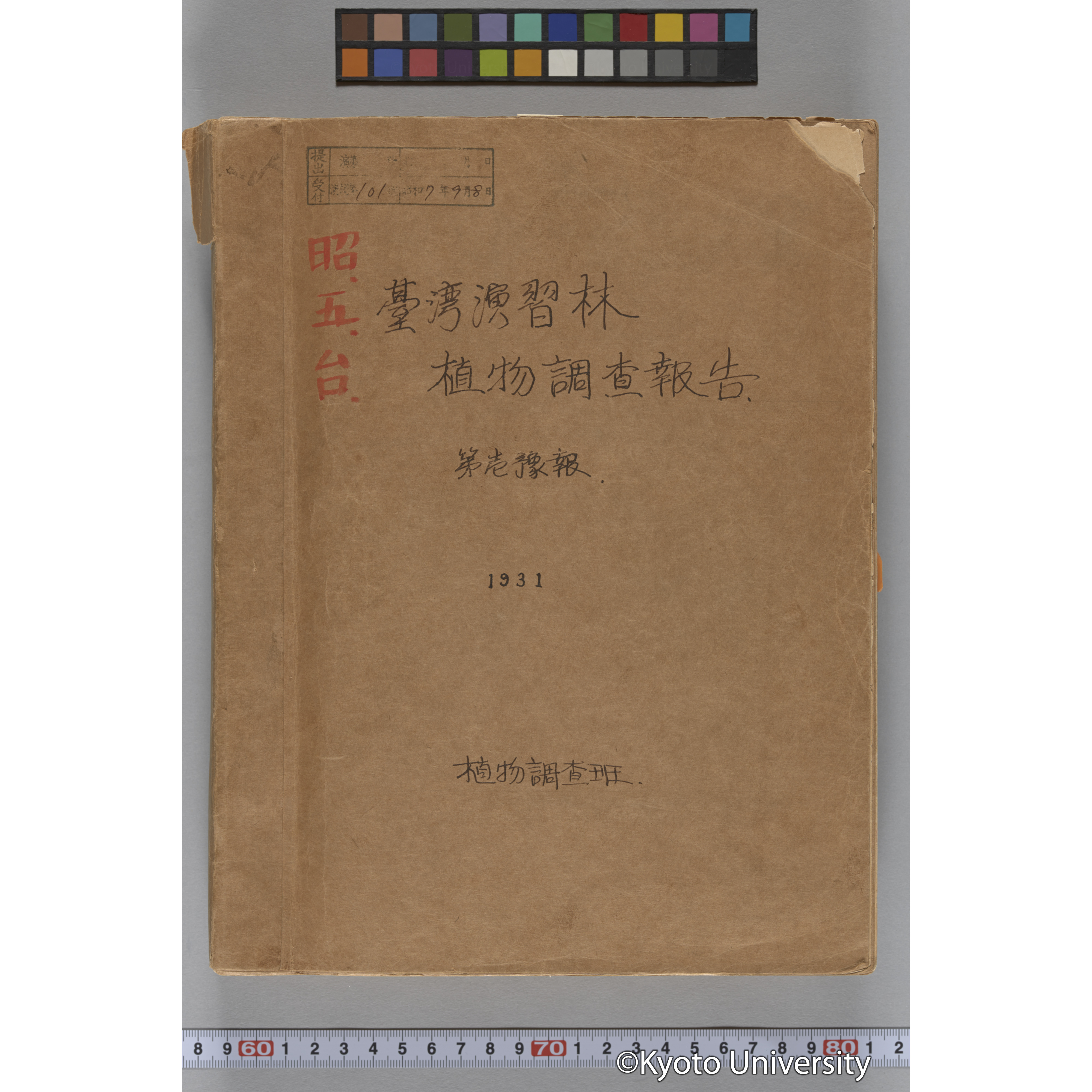台湾演習林植物調査報告. 第一予報. 1931 植物調査班 (1)