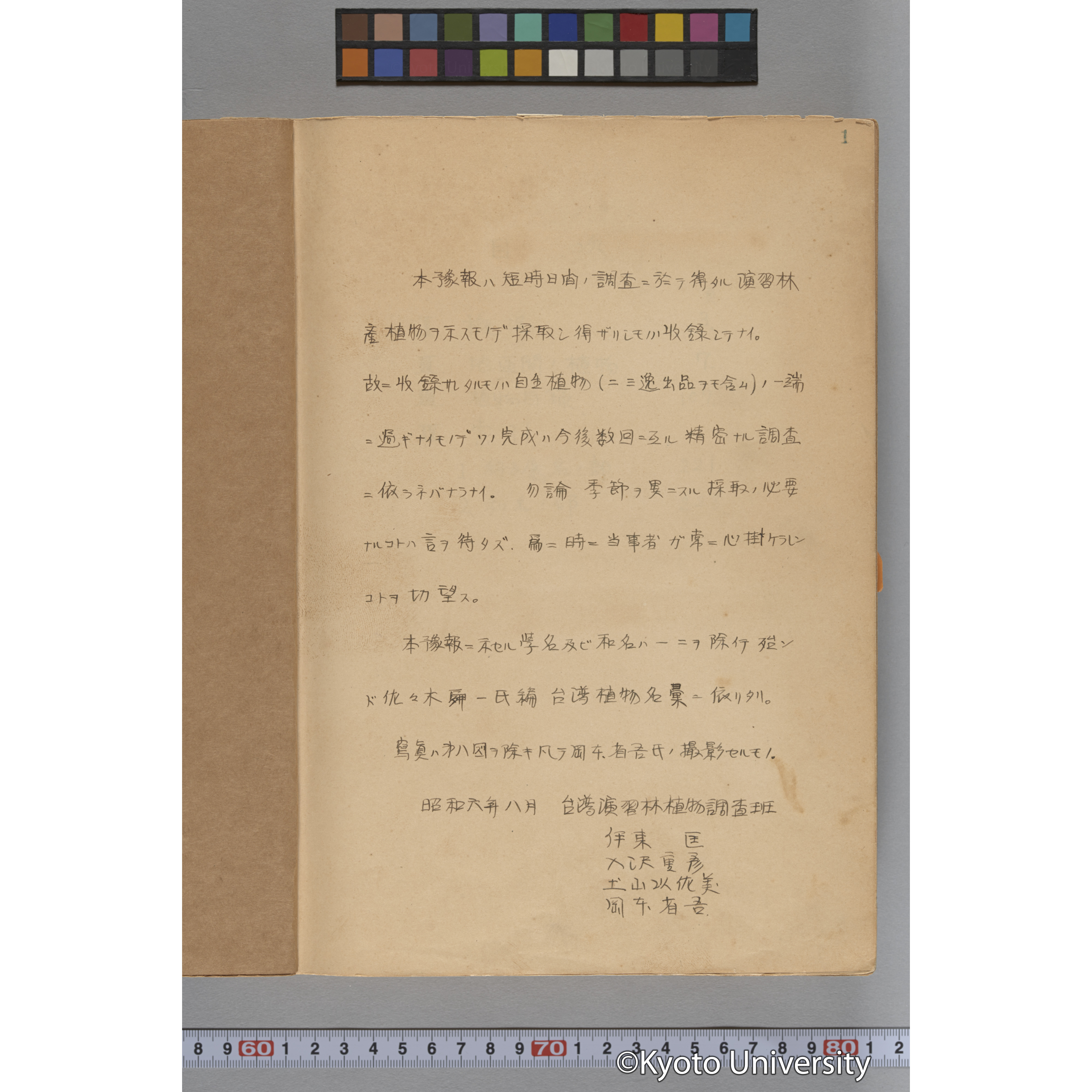 台湾演習林植物調査報告. 第一予報. 1931 植物調査班 (6)