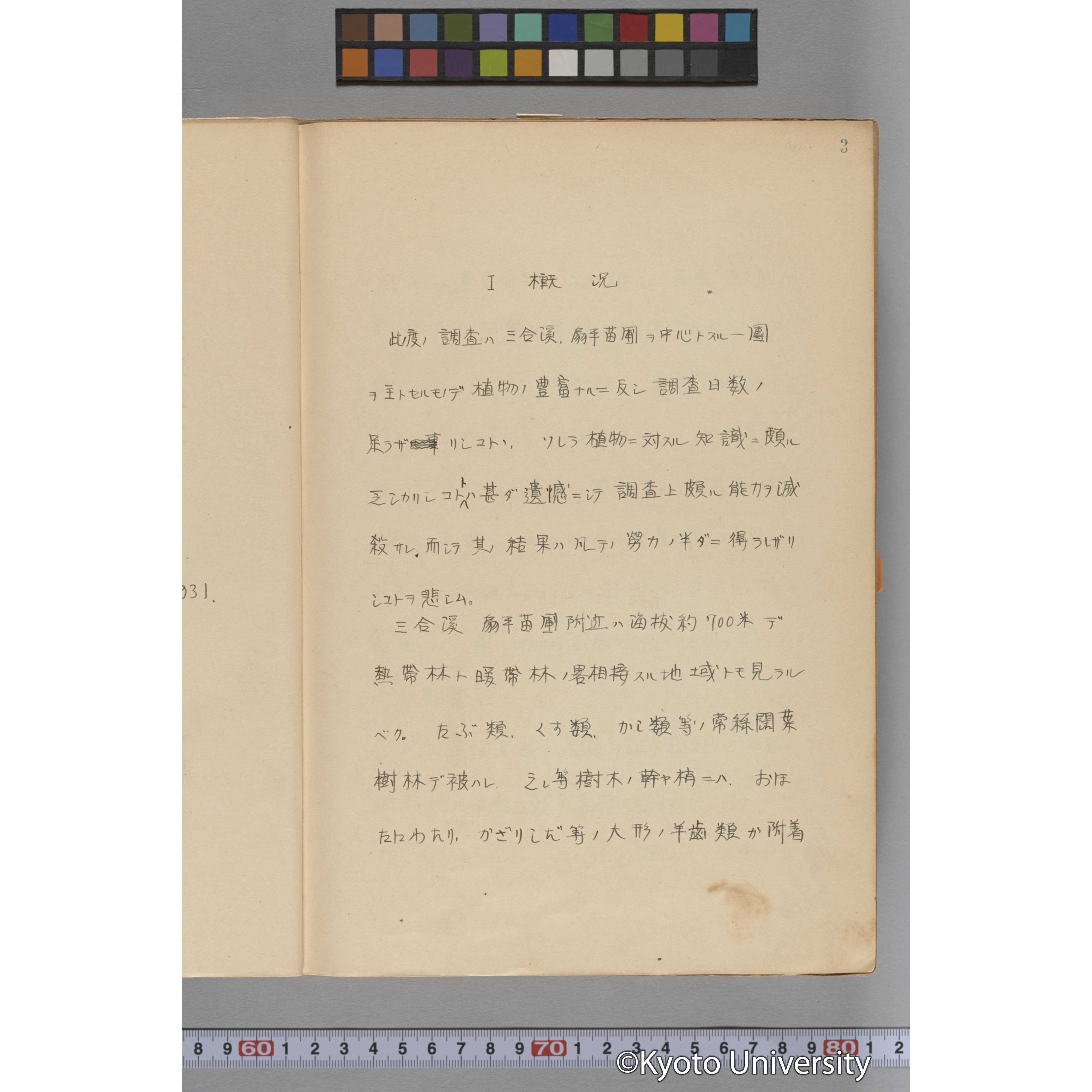 台湾演習林植物調査報告. 第一予報. 1931 植物調査班 (9)