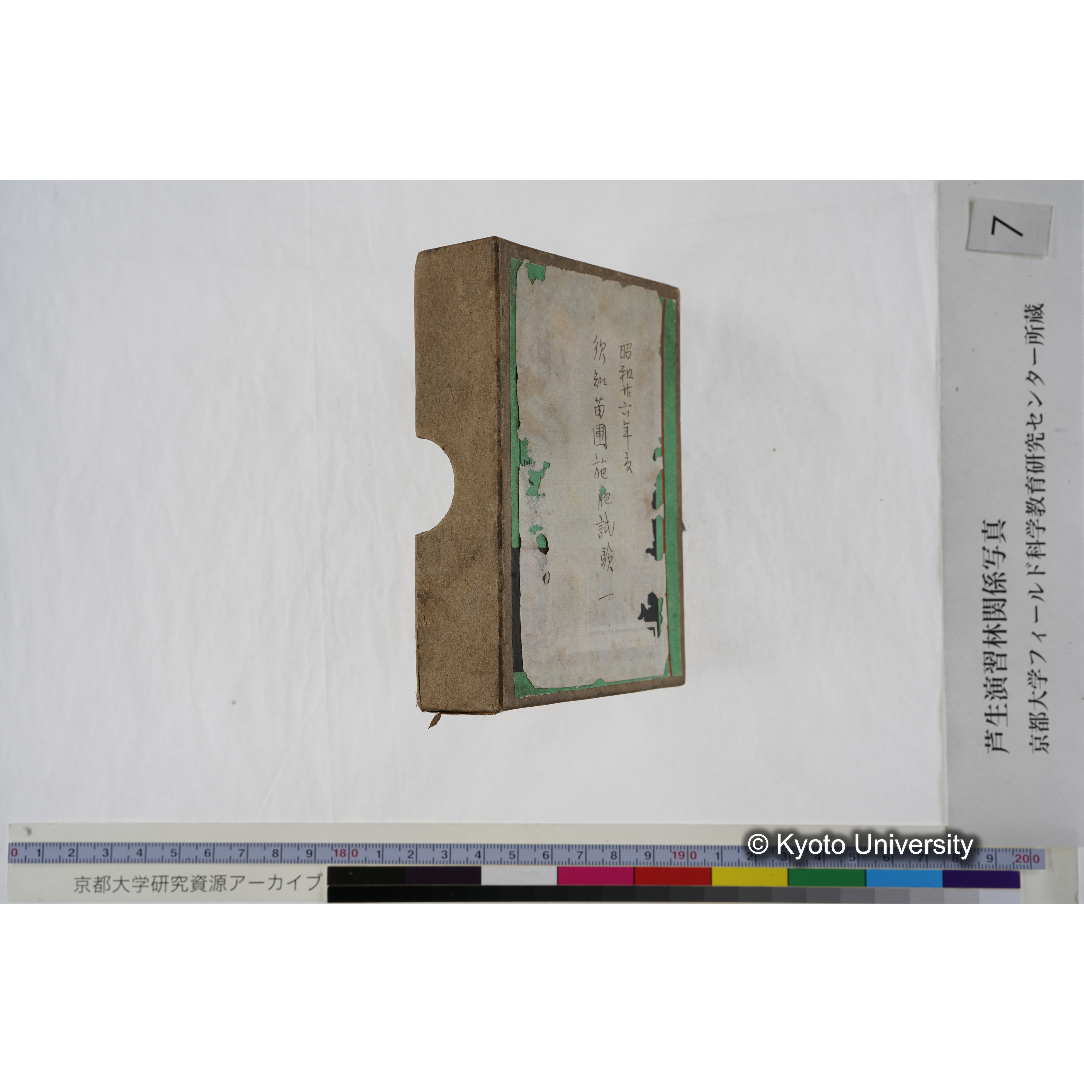 [箱]昭和廿六年度 須知苗圃施肥試験 一 (1)