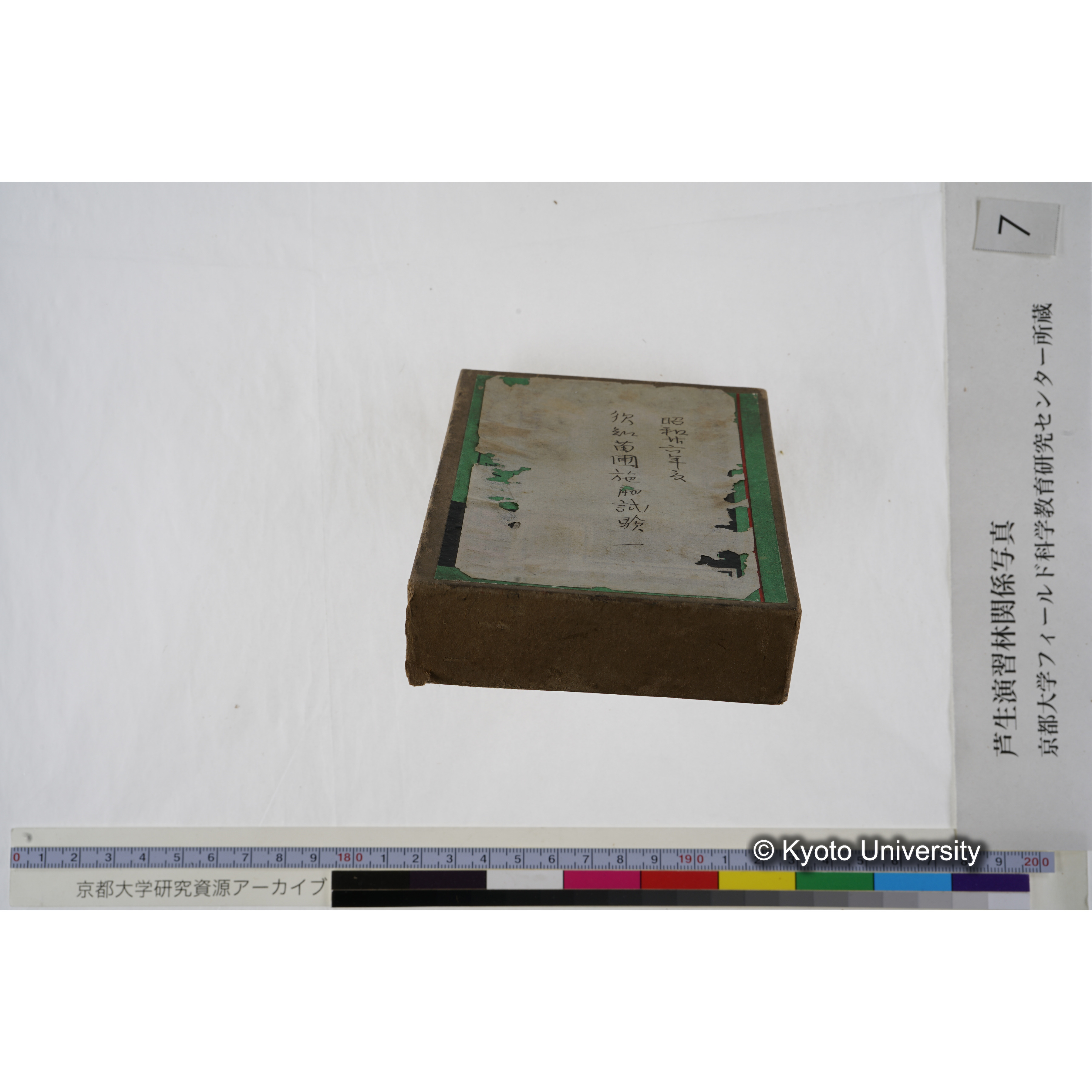 [箱]昭和廿六年度 須知苗圃施肥試験 一 (2)