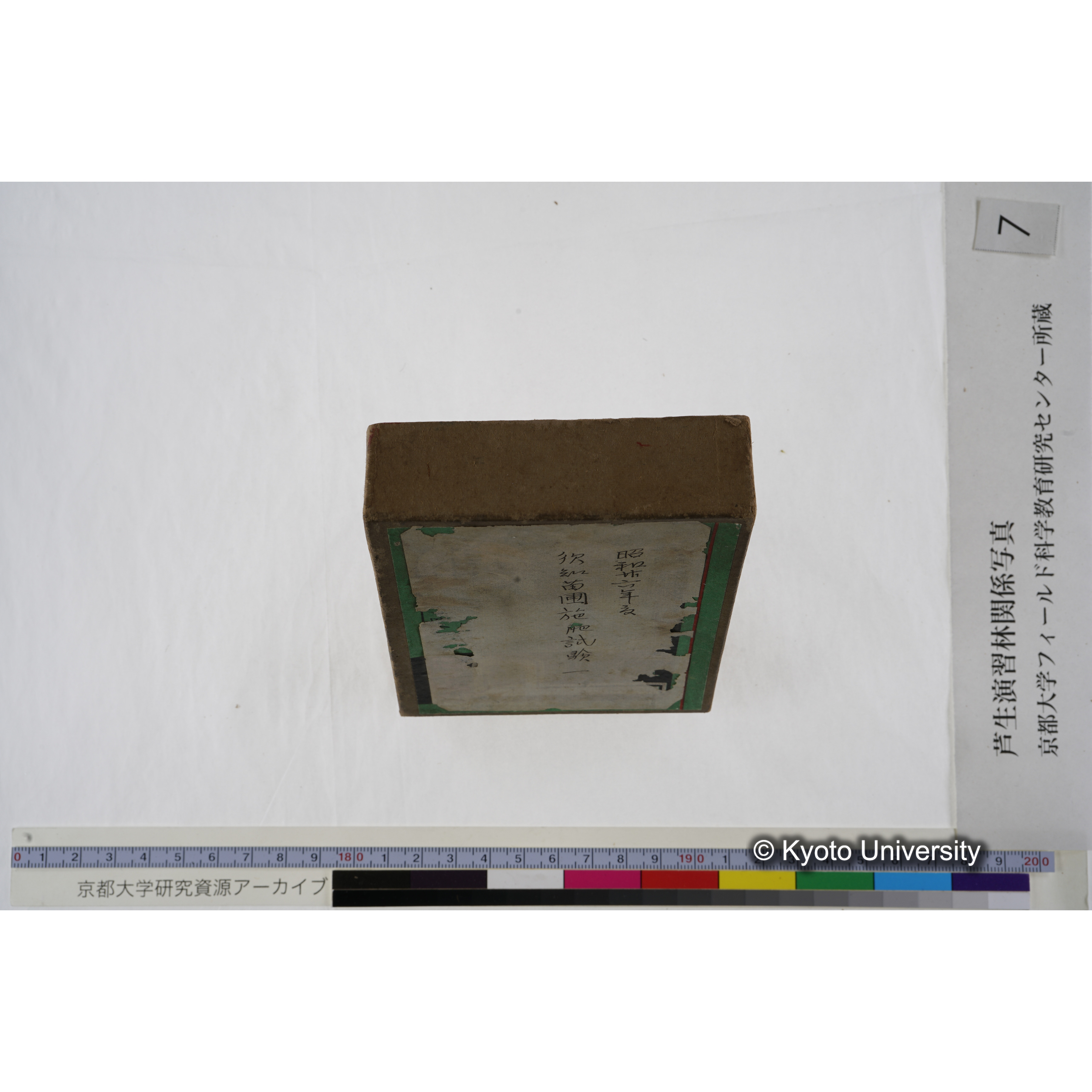 [箱]昭和廿六年度 須知苗圃施肥試験 一 (3)