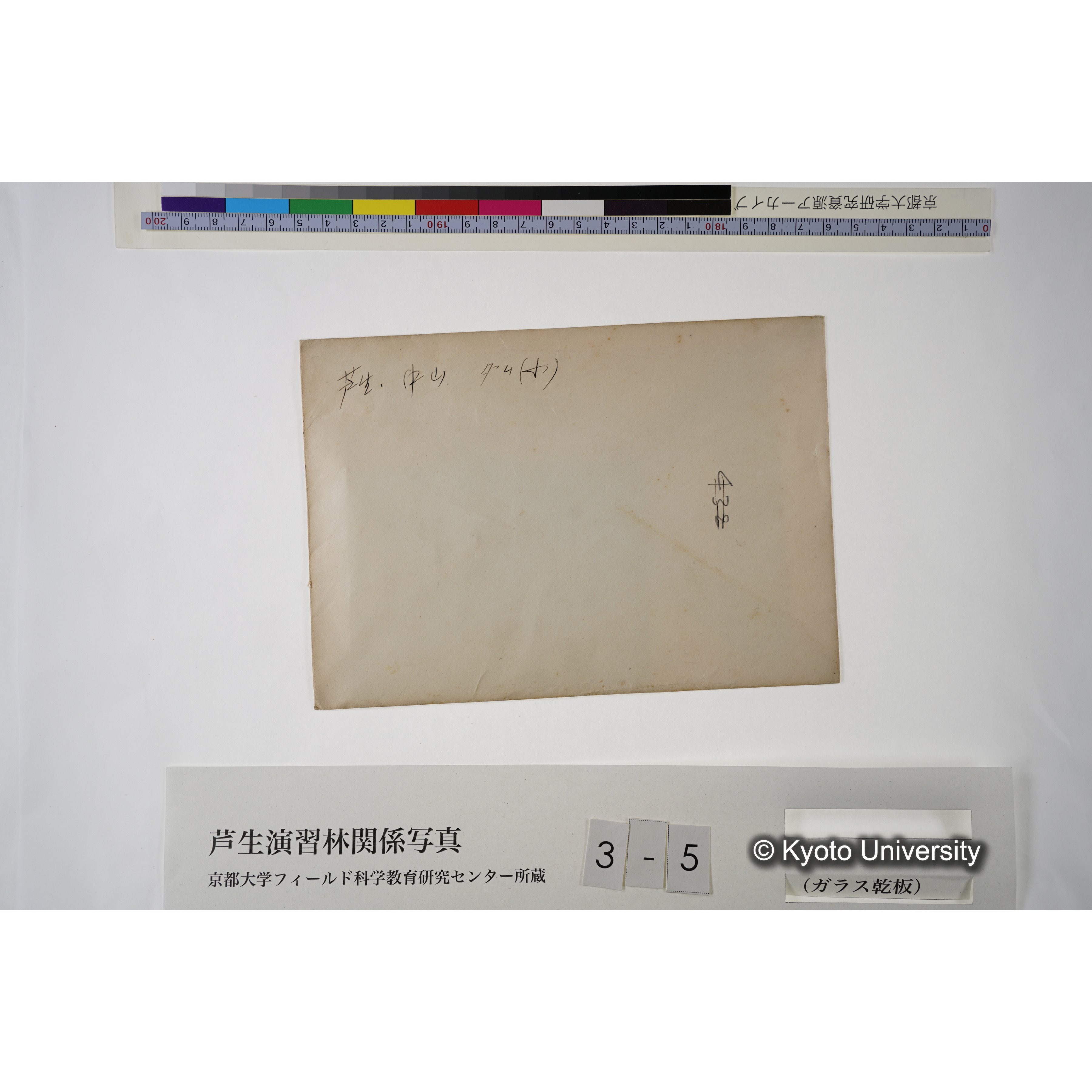 芦生・中山. ダム（小）. (見せ消ち)「432」. (2)