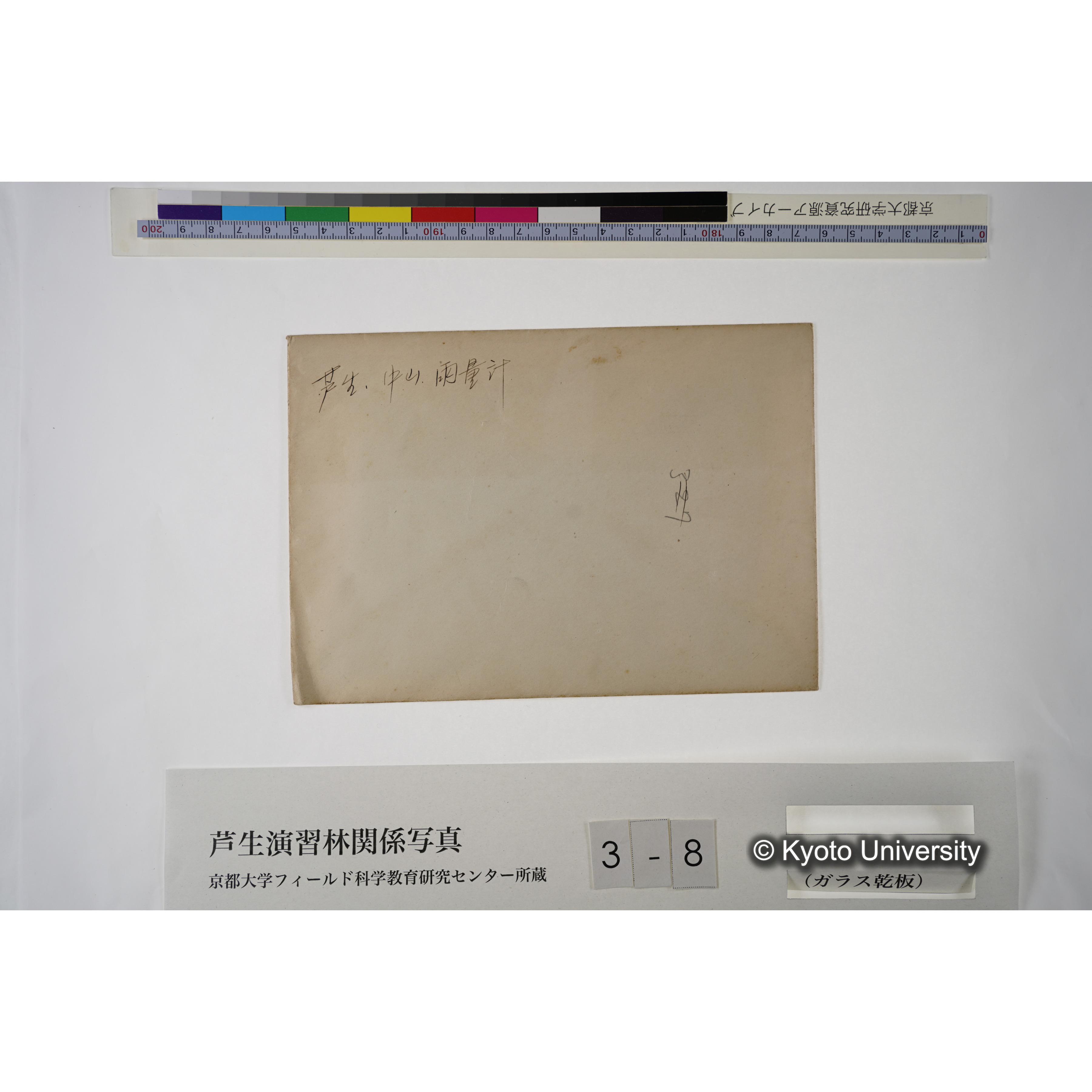 芦生・中山. 雨量計. (見せ消ち)「327」. (4)