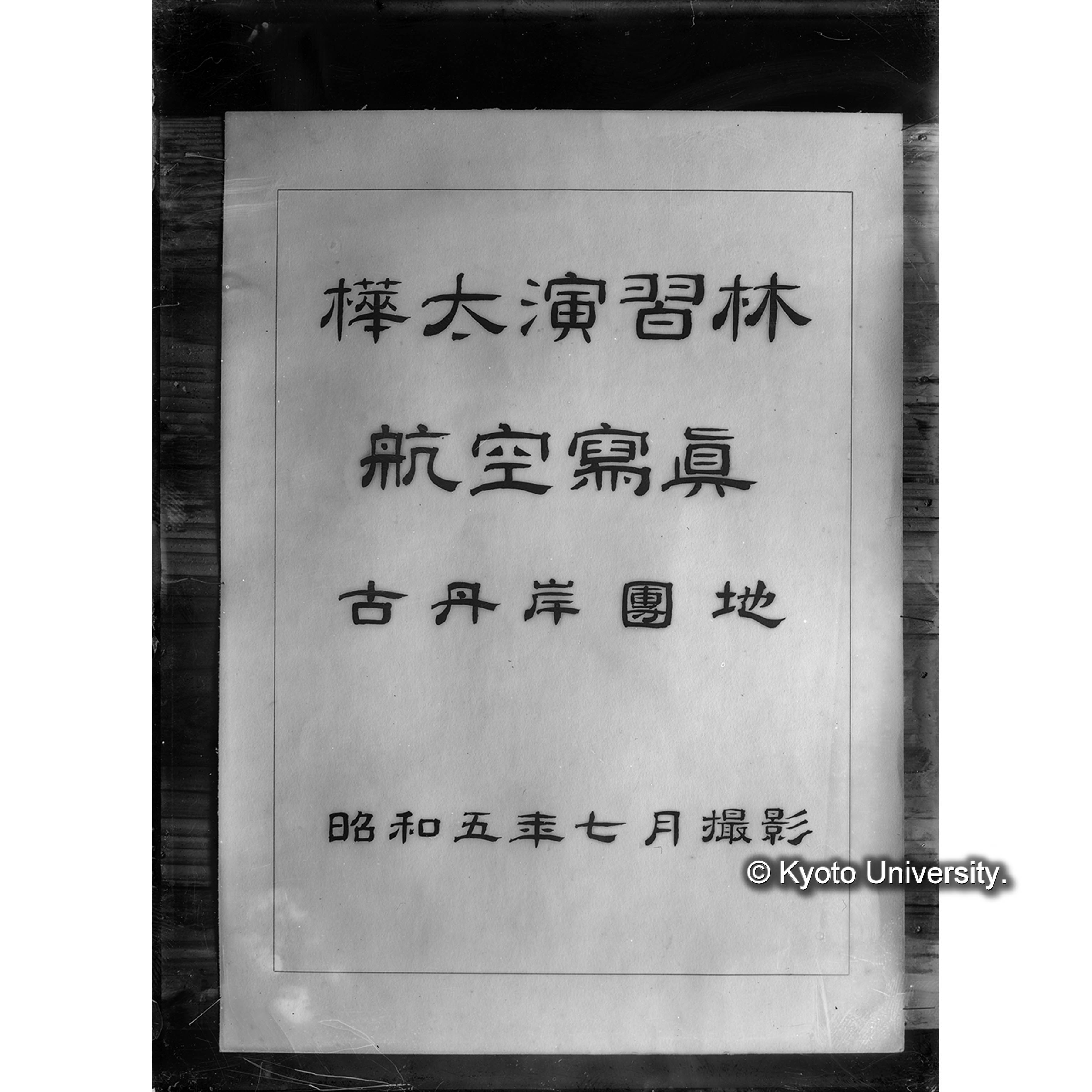 樺太航空写真附属図縮尺〔「樺太演習林 航空写真 古丹岸團地 昭和五年七月撮影」と書かれた用紙の接写２〕 (1)